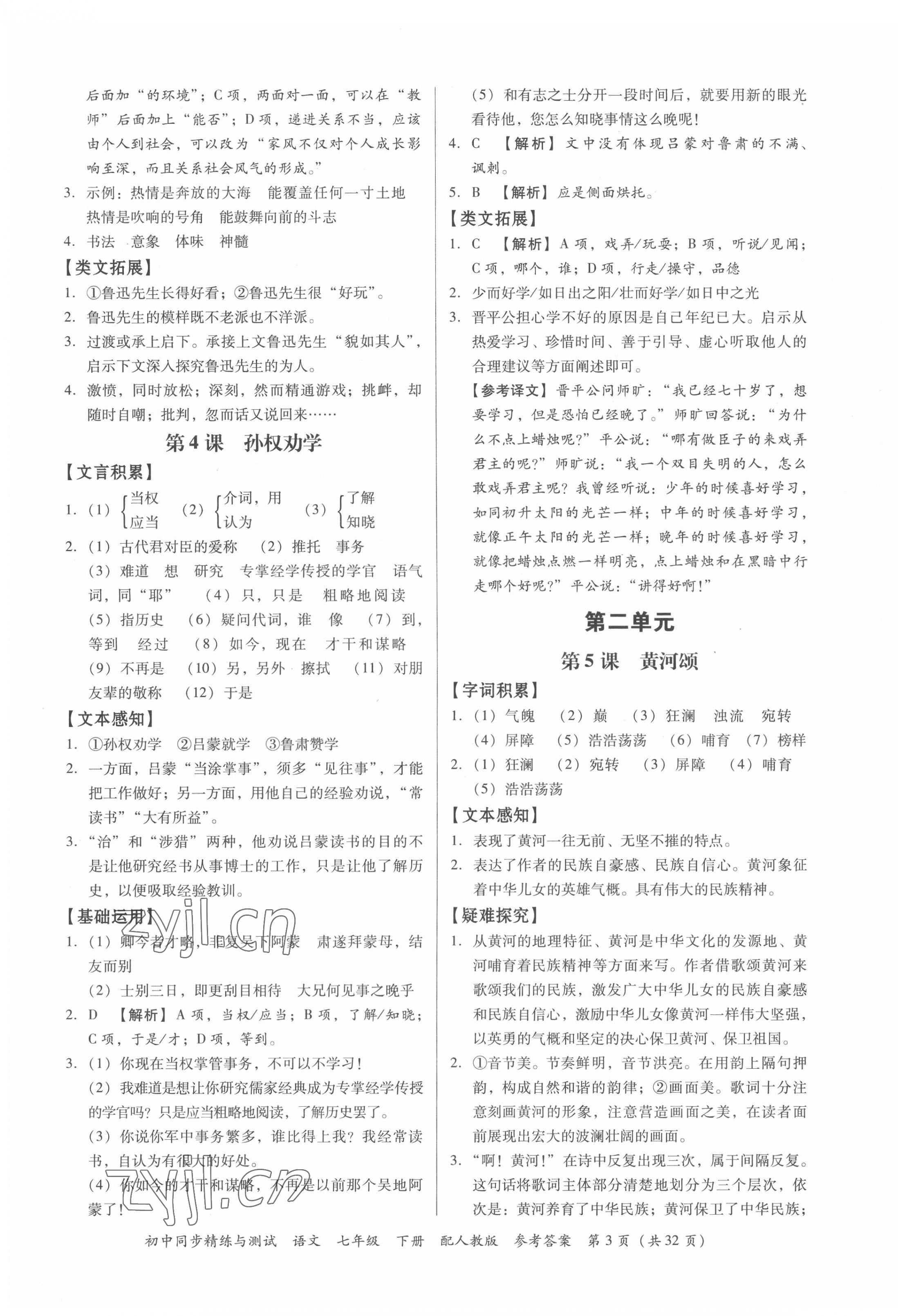 2022年同步精練與測試七年級語文下冊人教版 第3頁