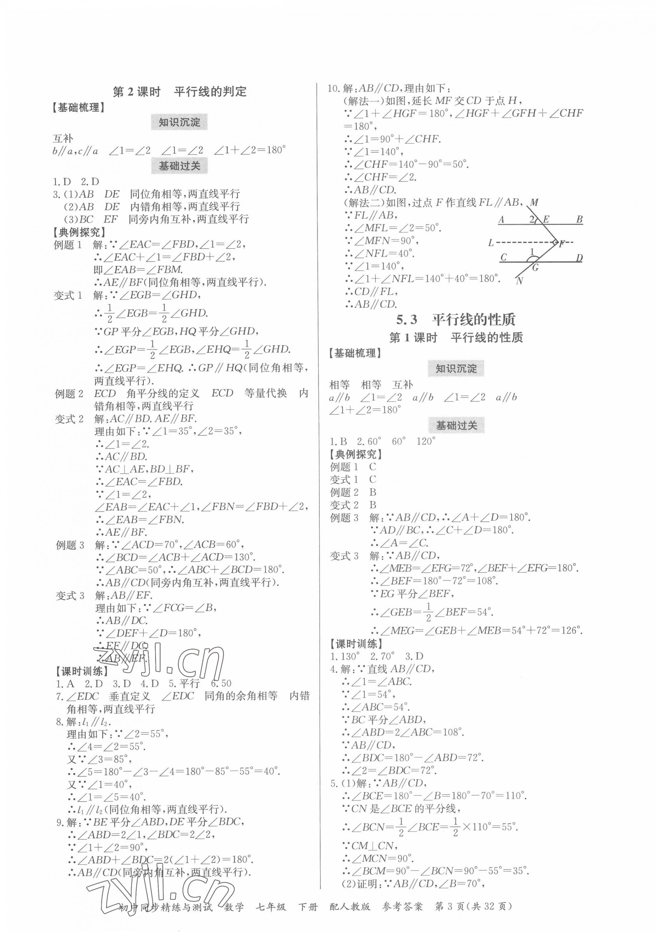 2022年同步精練與測試七年級數(shù)學(xué)下冊人教版 第3頁