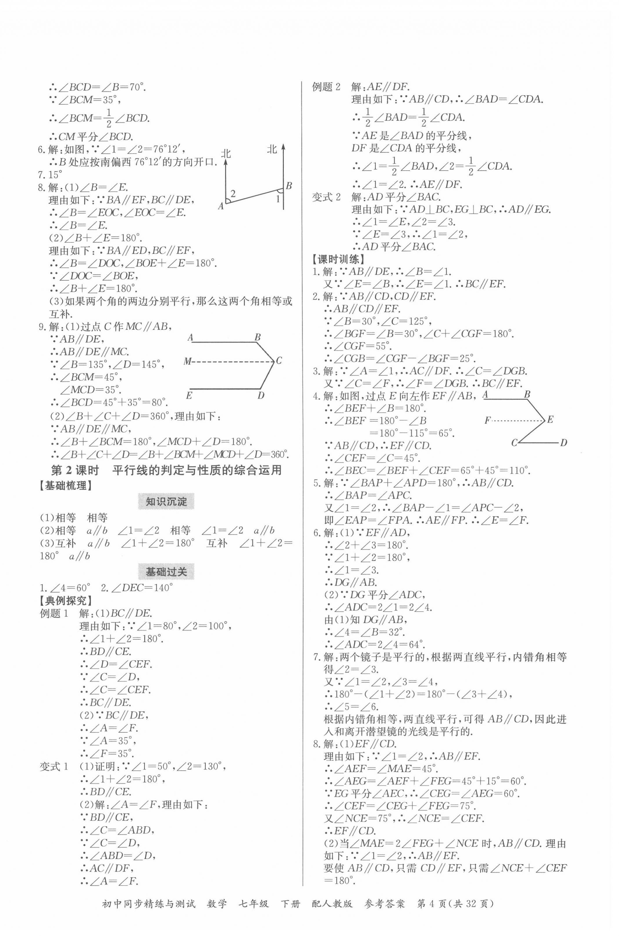 2022年同步精練與測試七年級數(shù)學(xué)下冊人教版 第4頁