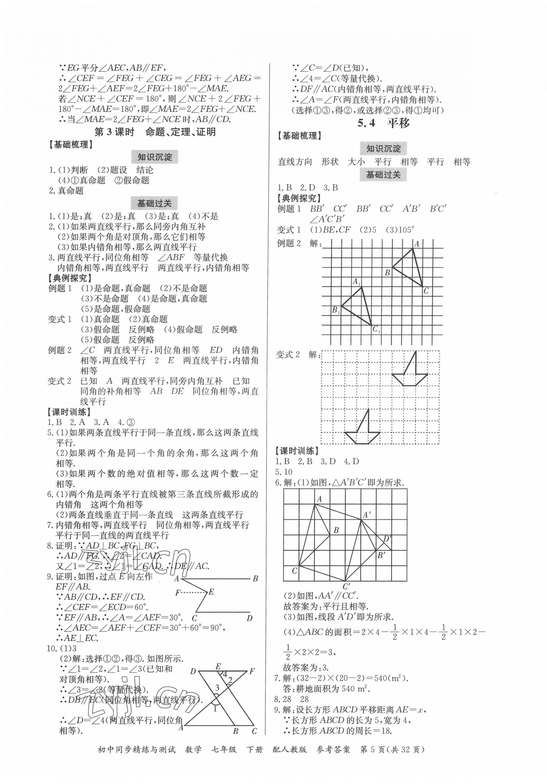 2022年同步精練與測試七年級數學下冊人教版 第5頁