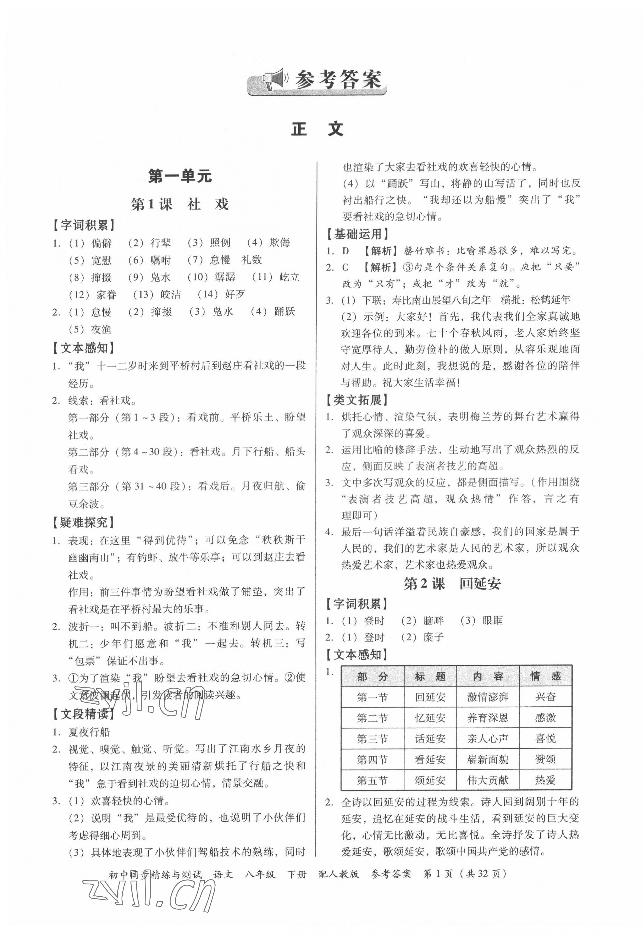 2022年同步精練與測試八年級語文下冊人教版 第1頁