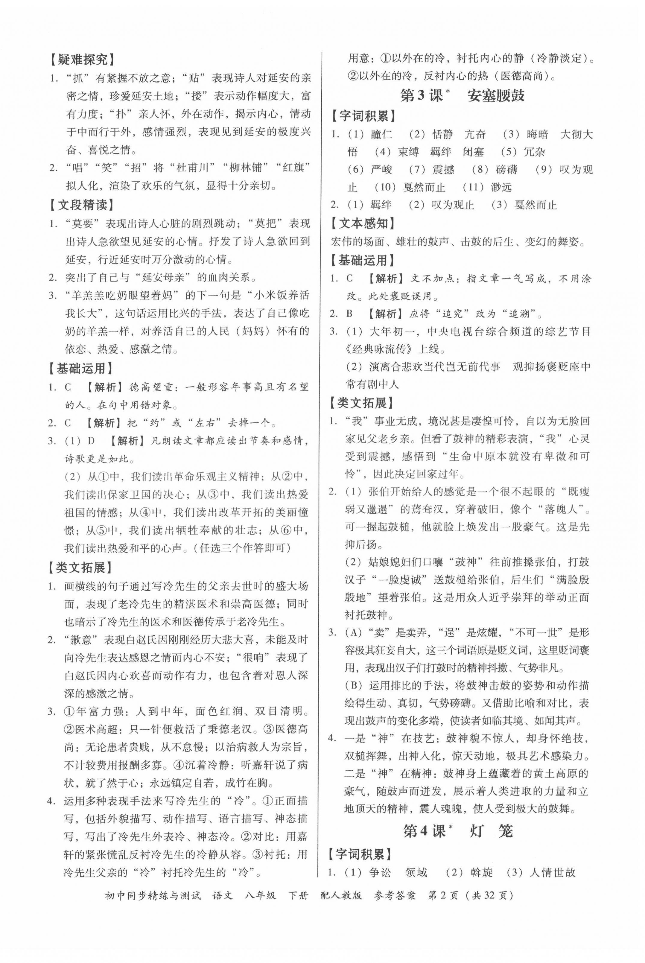 2022年同步精練與測(cè)試八年級(jí)語(yǔ)文下冊(cè)人教版 第2頁(yè)