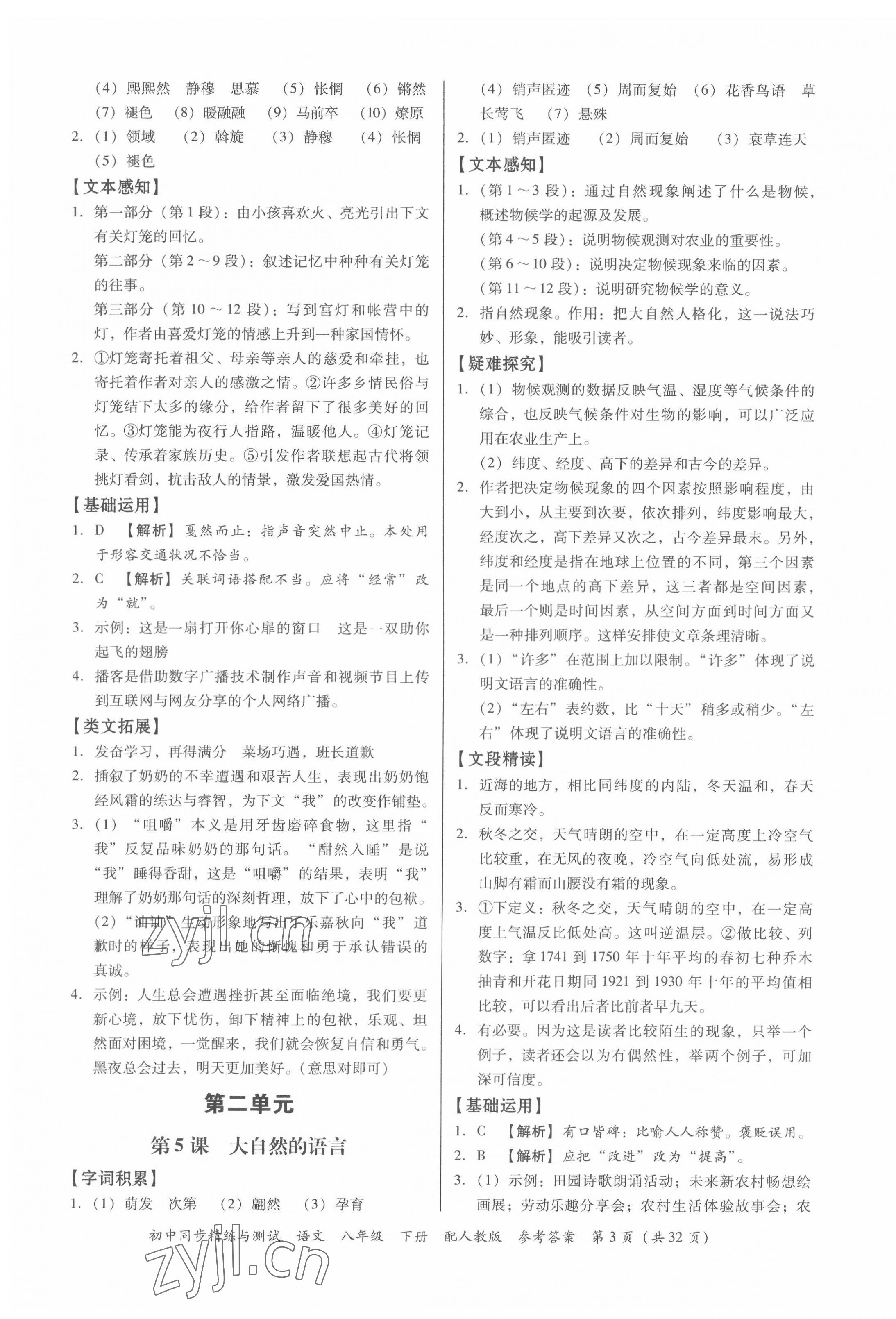 2022年同步精練與測(cè)試八年級(jí)語(yǔ)文下冊(cè)人教版 第3頁(yè)