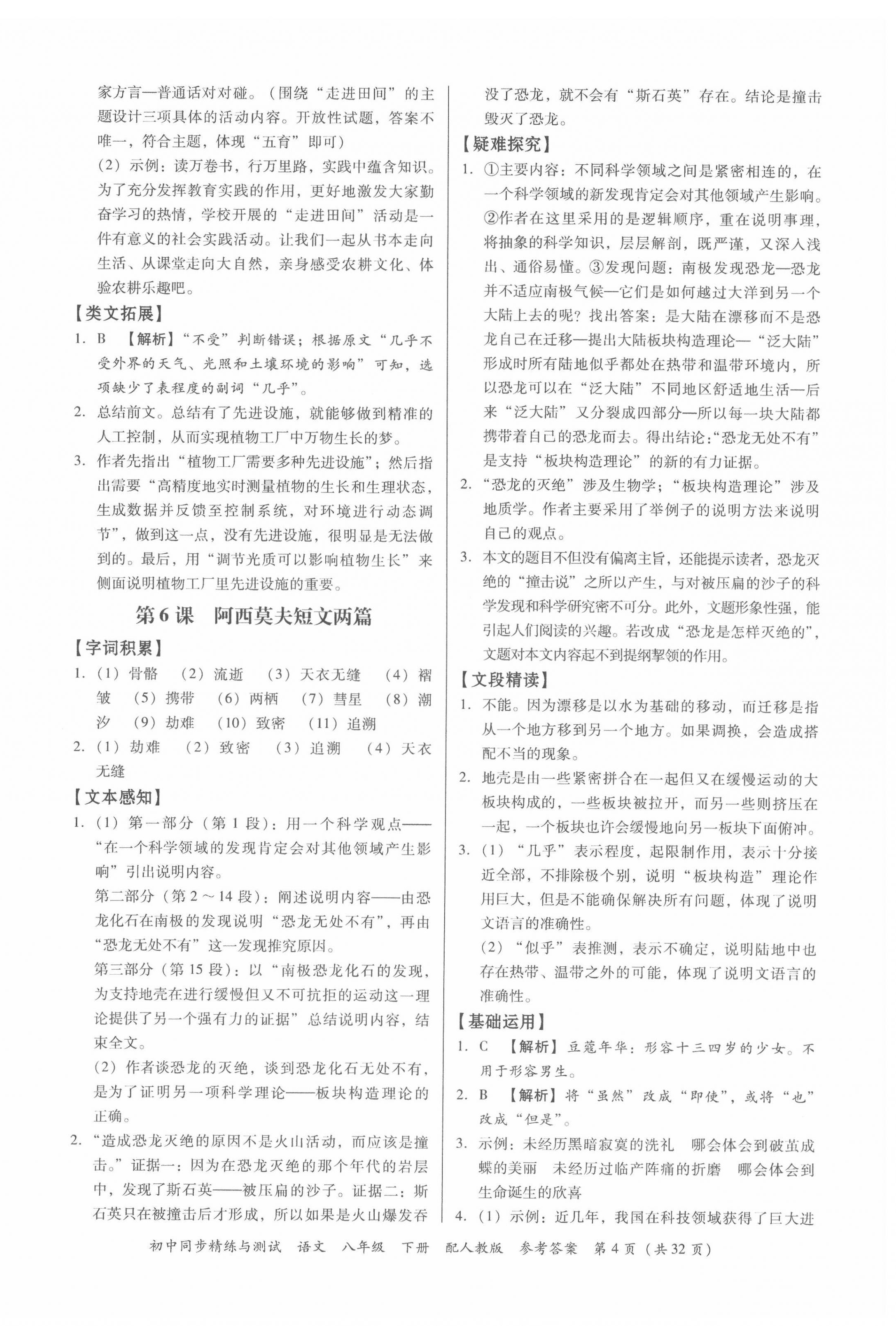 2022年同步精練與測(cè)試八年級(jí)語(yǔ)文下冊(cè)人教版 第4頁(yè)