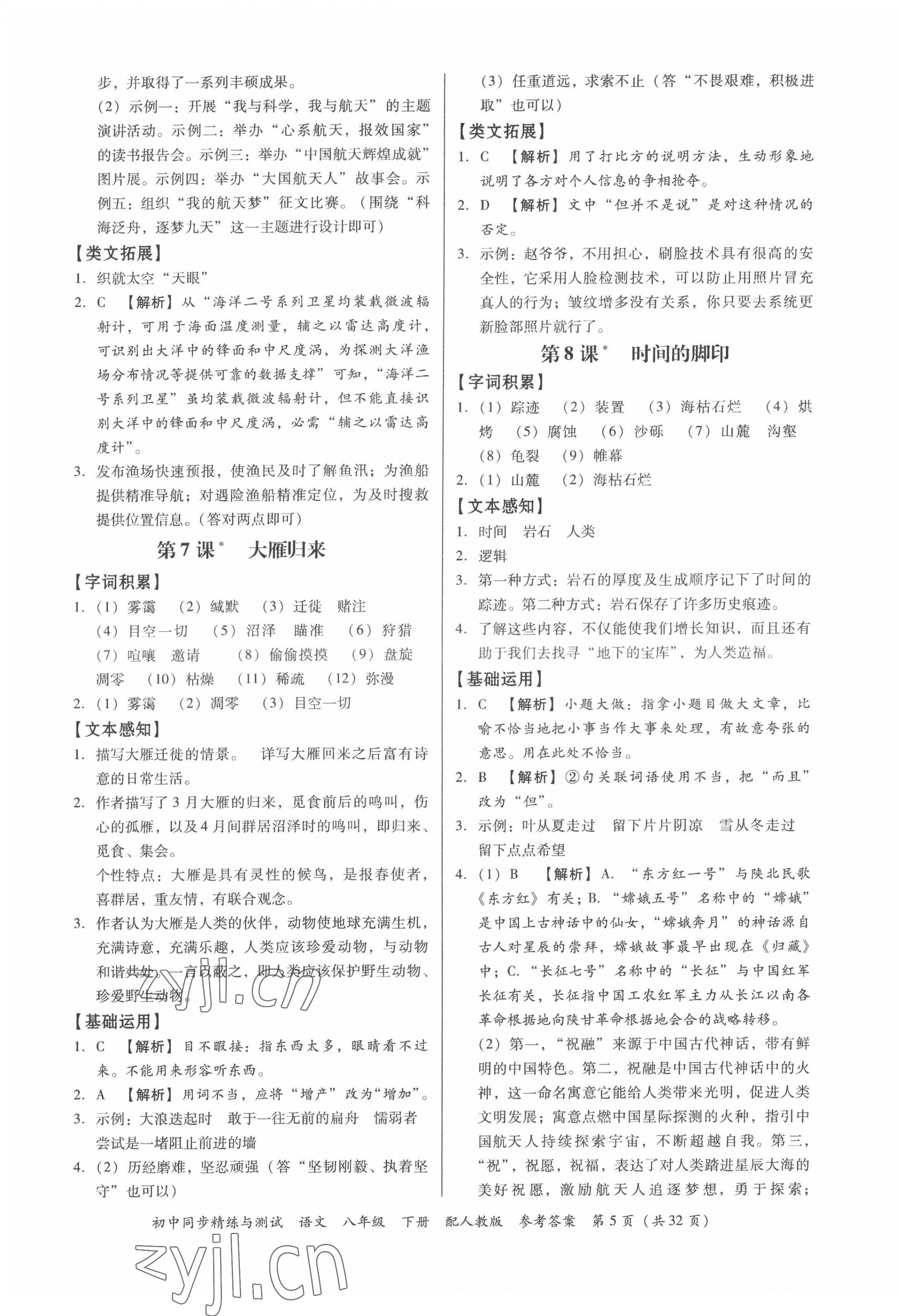 2022年同步精練與測試八年級語文下冊人教版 第5頁