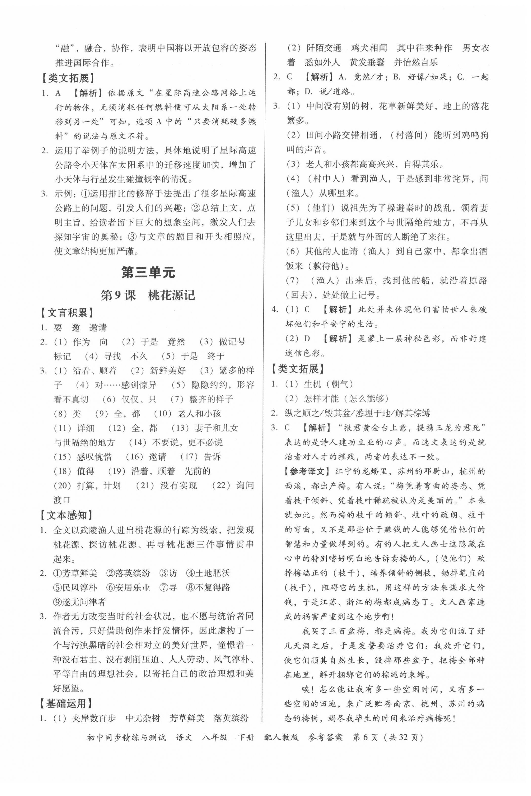 2022年同步精練與測(cè)試八年級(jí)語(yǔ)文下冊(cè)人教版 第6頁(yè)