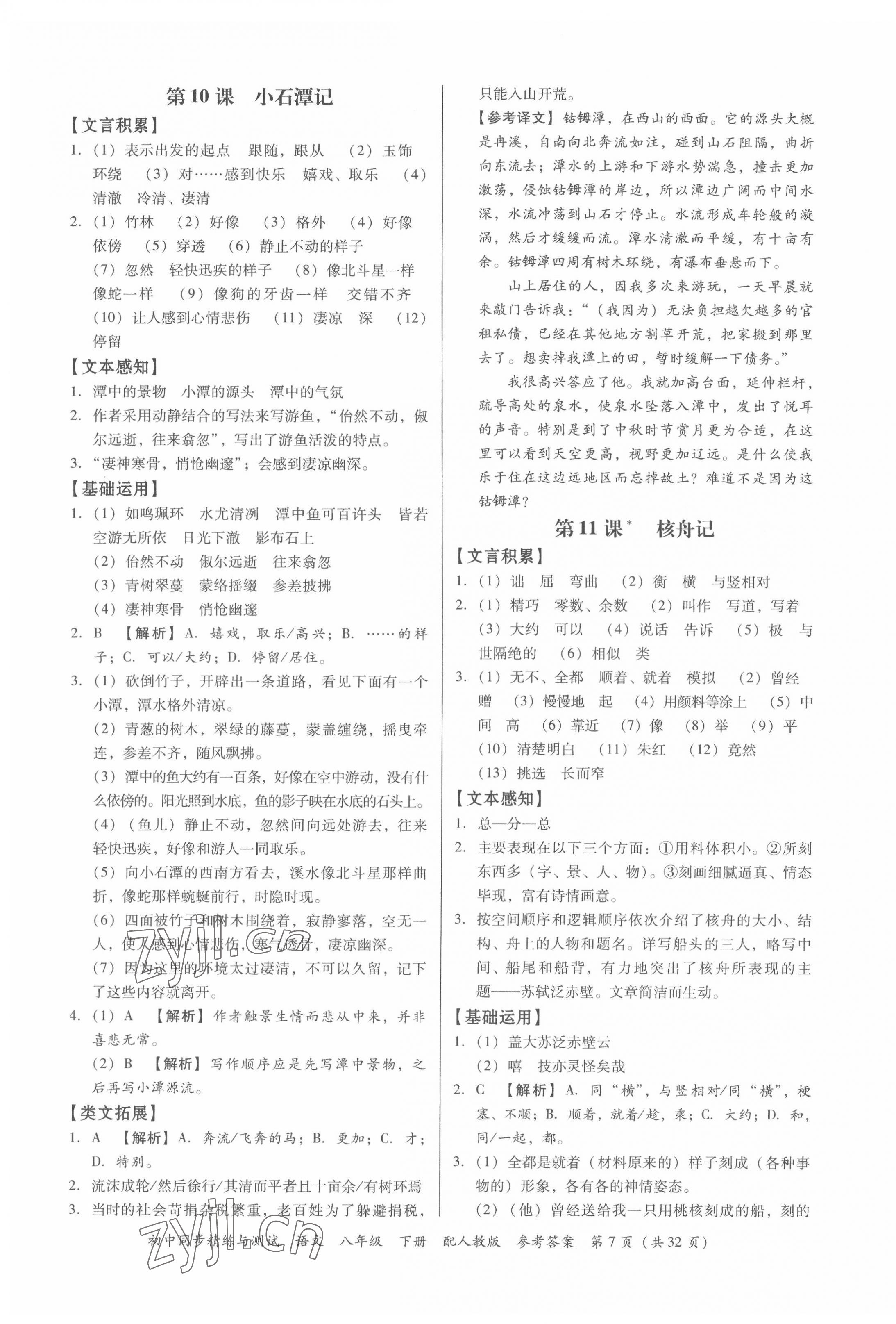 2022年同步精練與測試八年級語文下冊人教版 第7頁