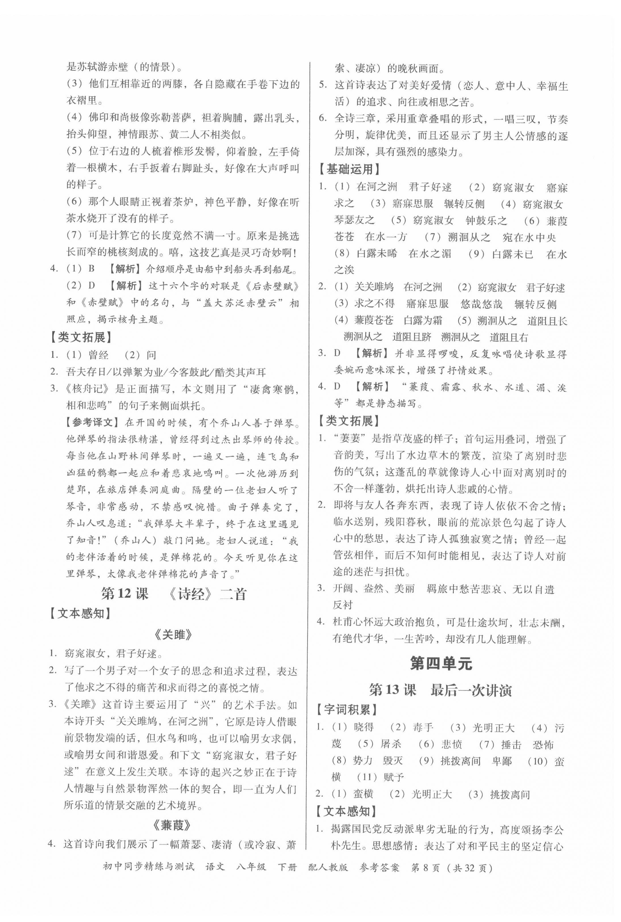 2022年同步精練與測(cè)試八年級(jí)語(yǔ)文下冊(cè)人教版 第8頁(yè)