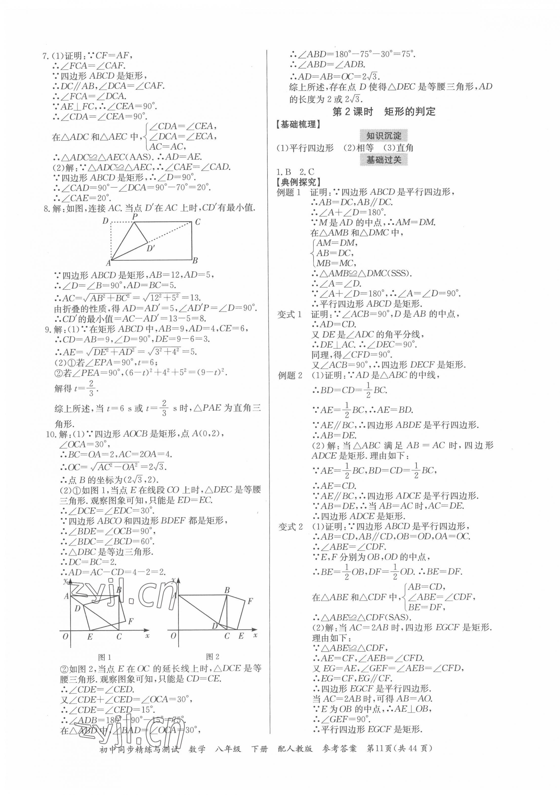 2022年同步精練與測試八年級數學下冊人教版 第11頁