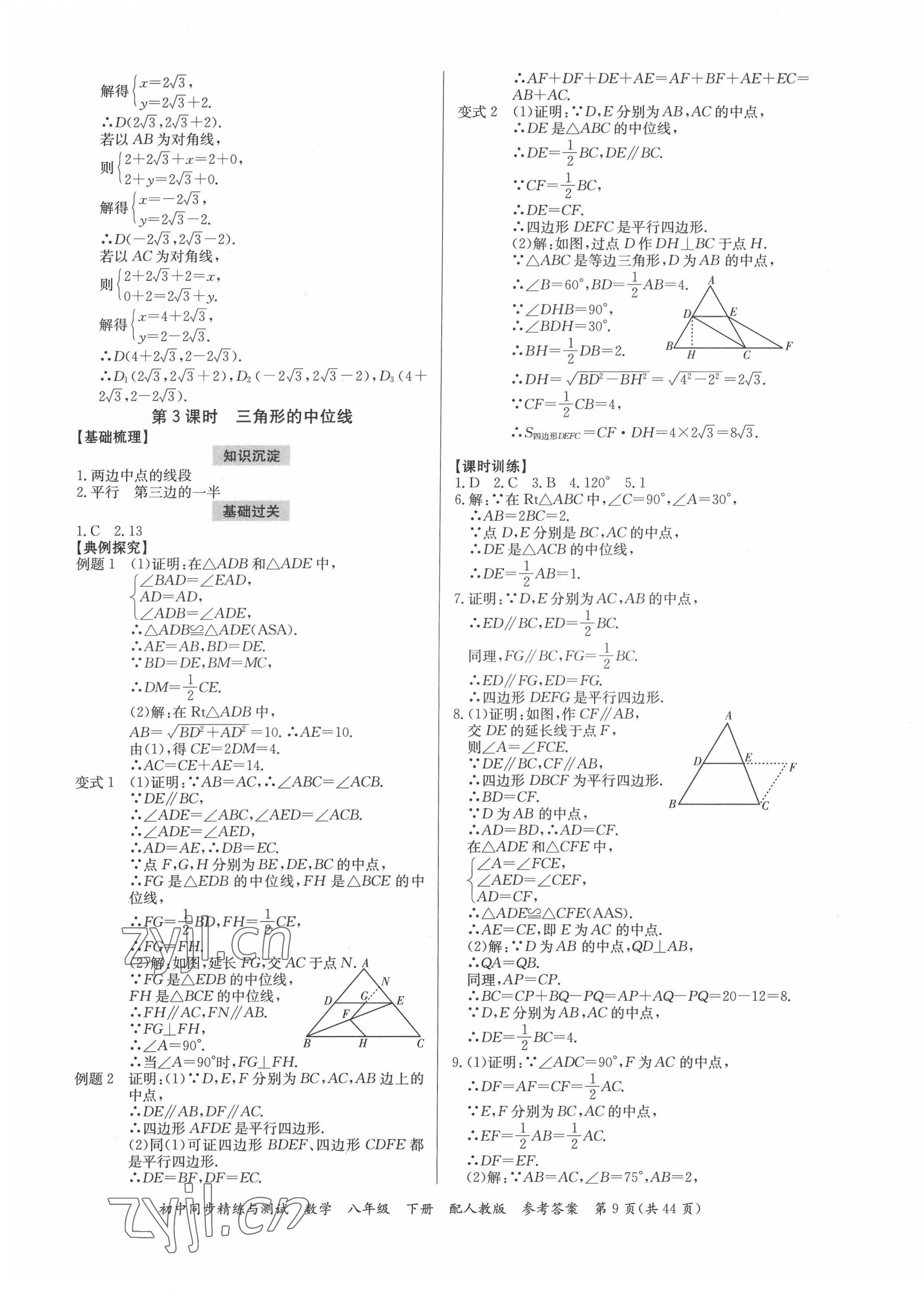 2022年同步精練與測試八年級數(shù)學(xué)下冊人教版 第9頁