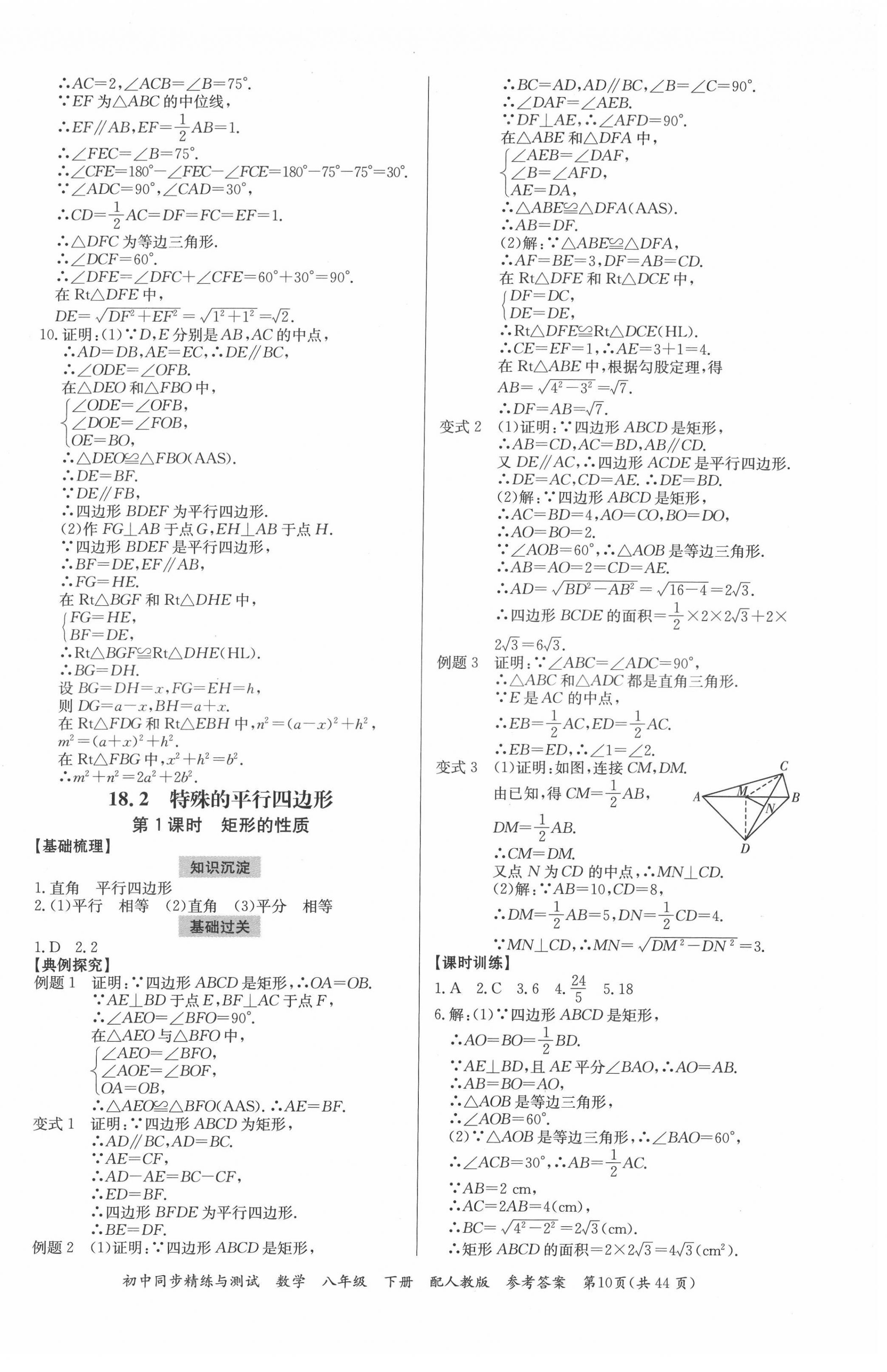 2022年同步精練與測試八年級(jí)數(shù)學(xué)下冊(cè)人教版 第10頁