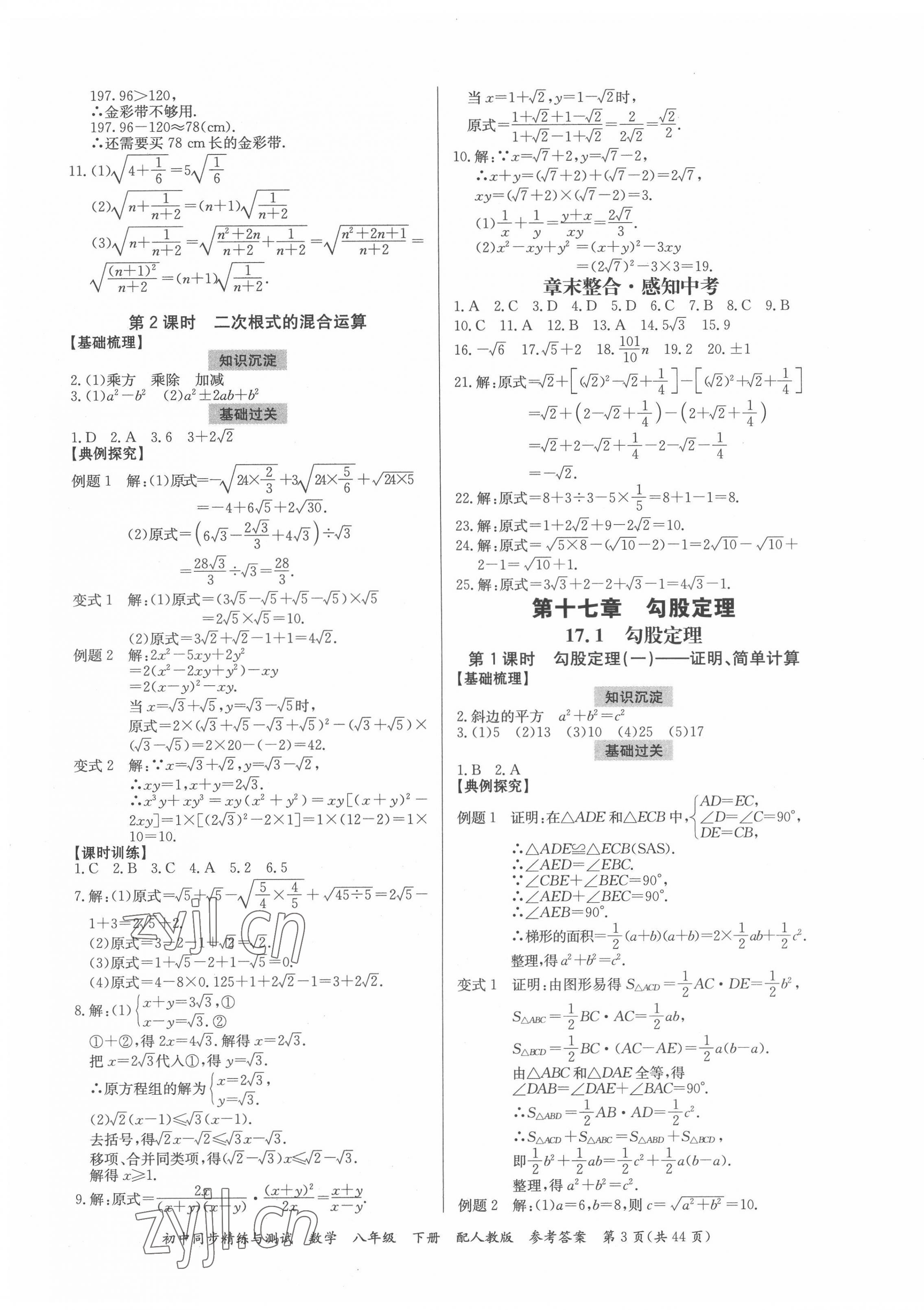 2022年同步精練與測(cè)試八年級(jí)數(shù)學(xué)下冊(cè)人教版 第3頁(yè)
