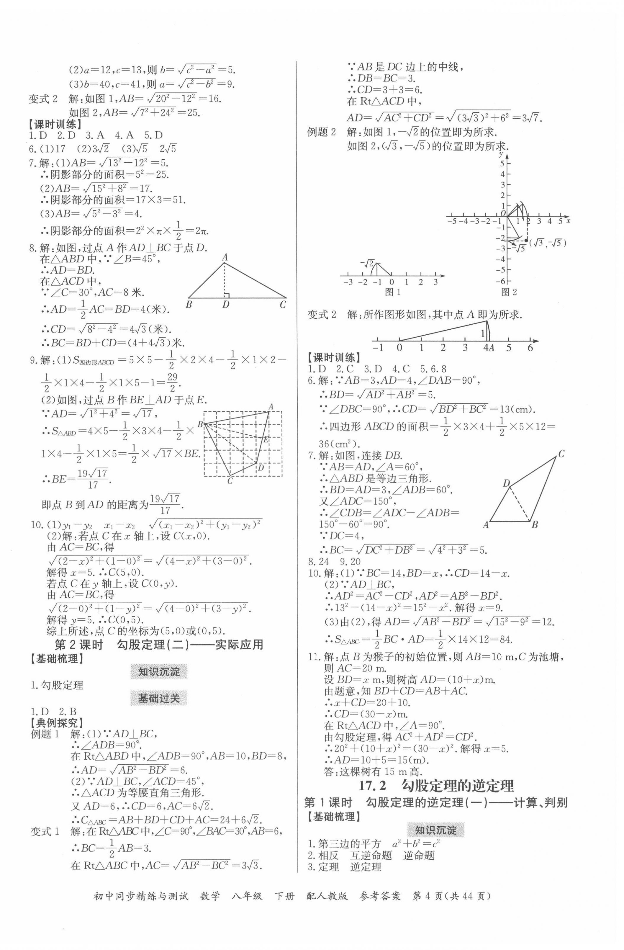2022年同步精練與測(cè)試八年級(jí)數(shù)學(xué)下冊(cè)人教版 第4頁(yè)