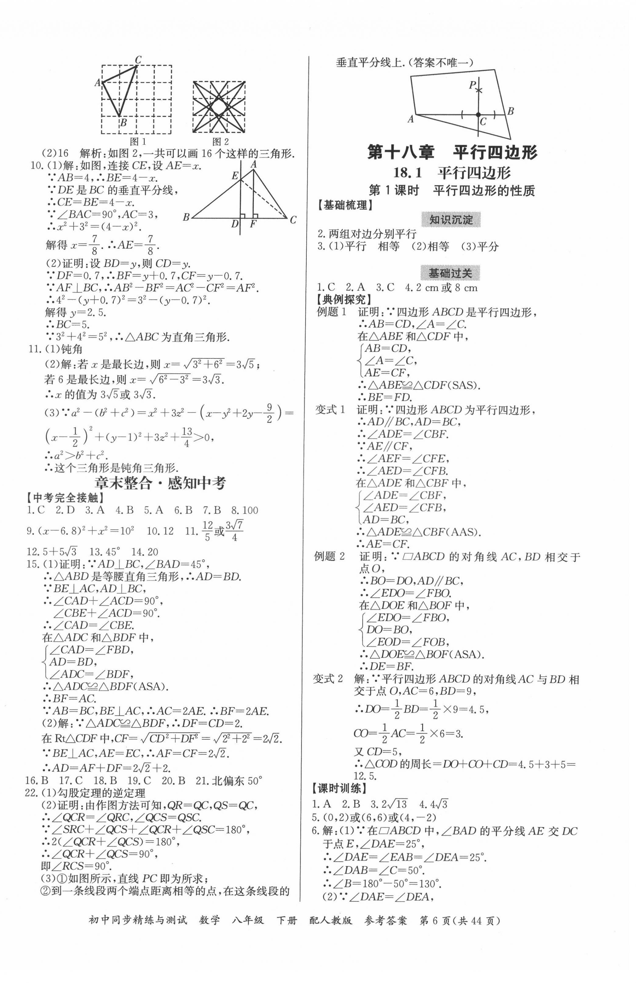 2022年同步精練與測(cè)試八年級(jí)數(shù)學(xué)下冊(cè)人教版 第6頁(yè)