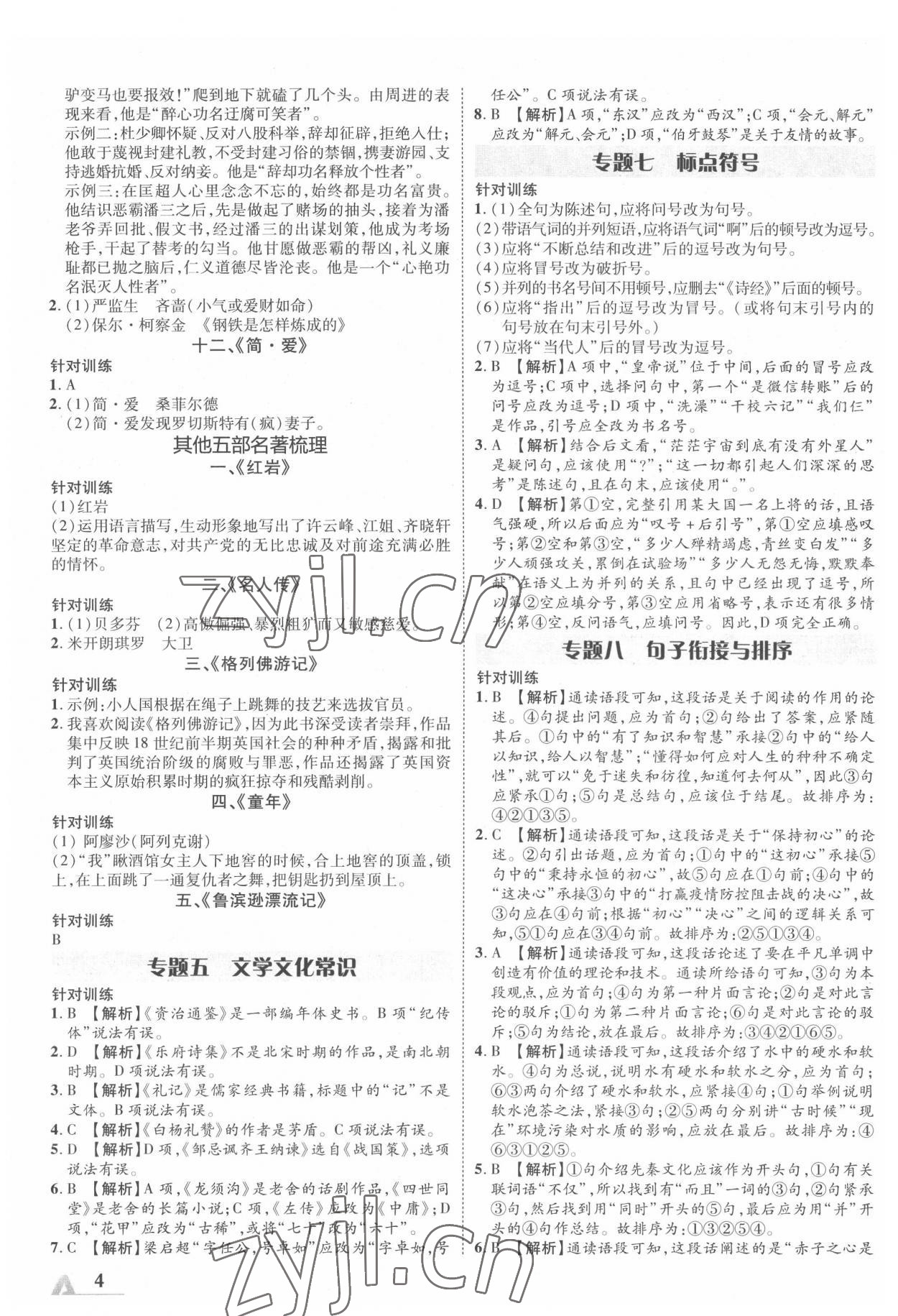 2022年卓文書業(yè)加速度語文中考內(nèi)蒙古專版 第4頁