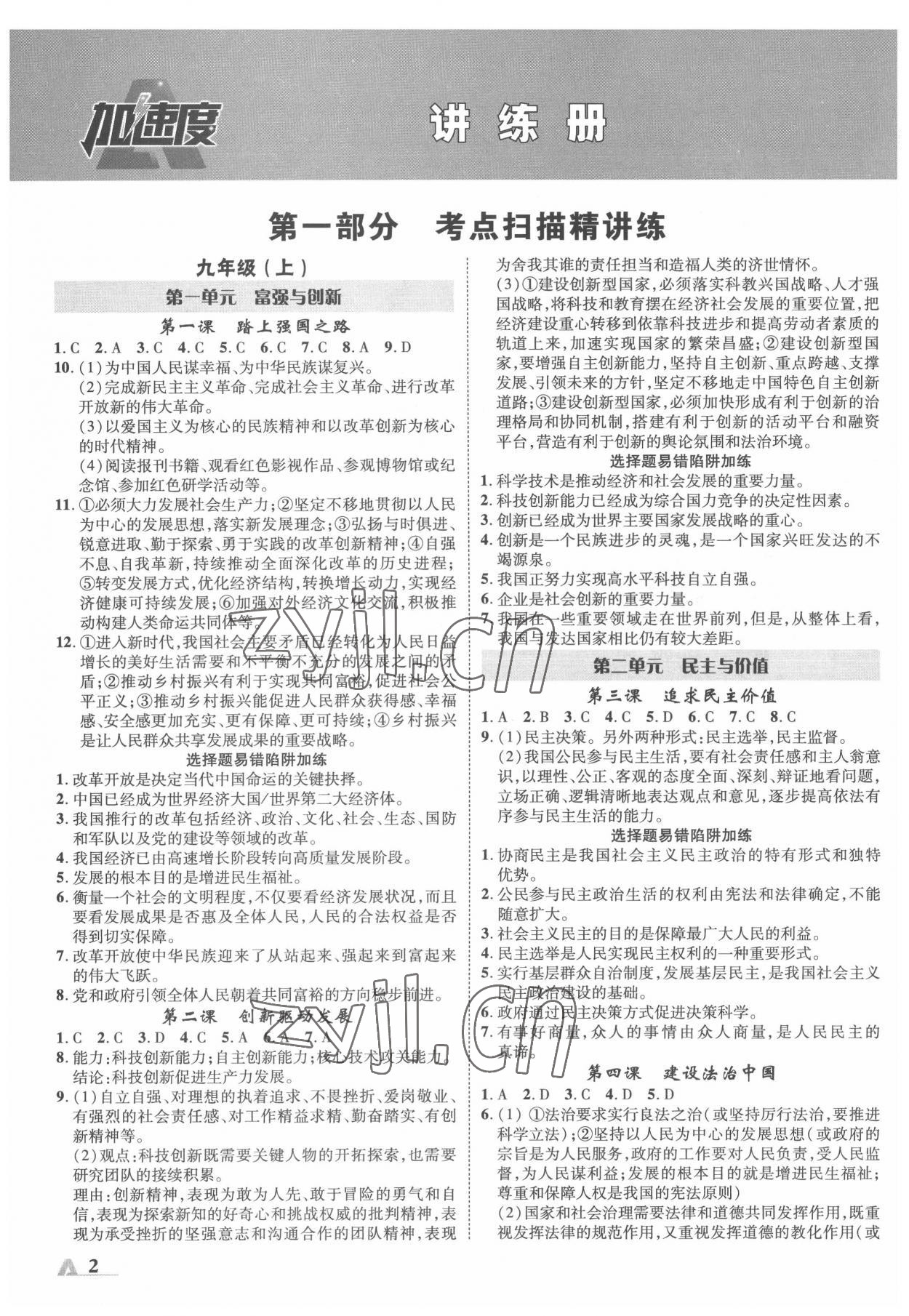 2022年卓文书业加速度道德与法治中考内蒙古专版 参考答案第1页