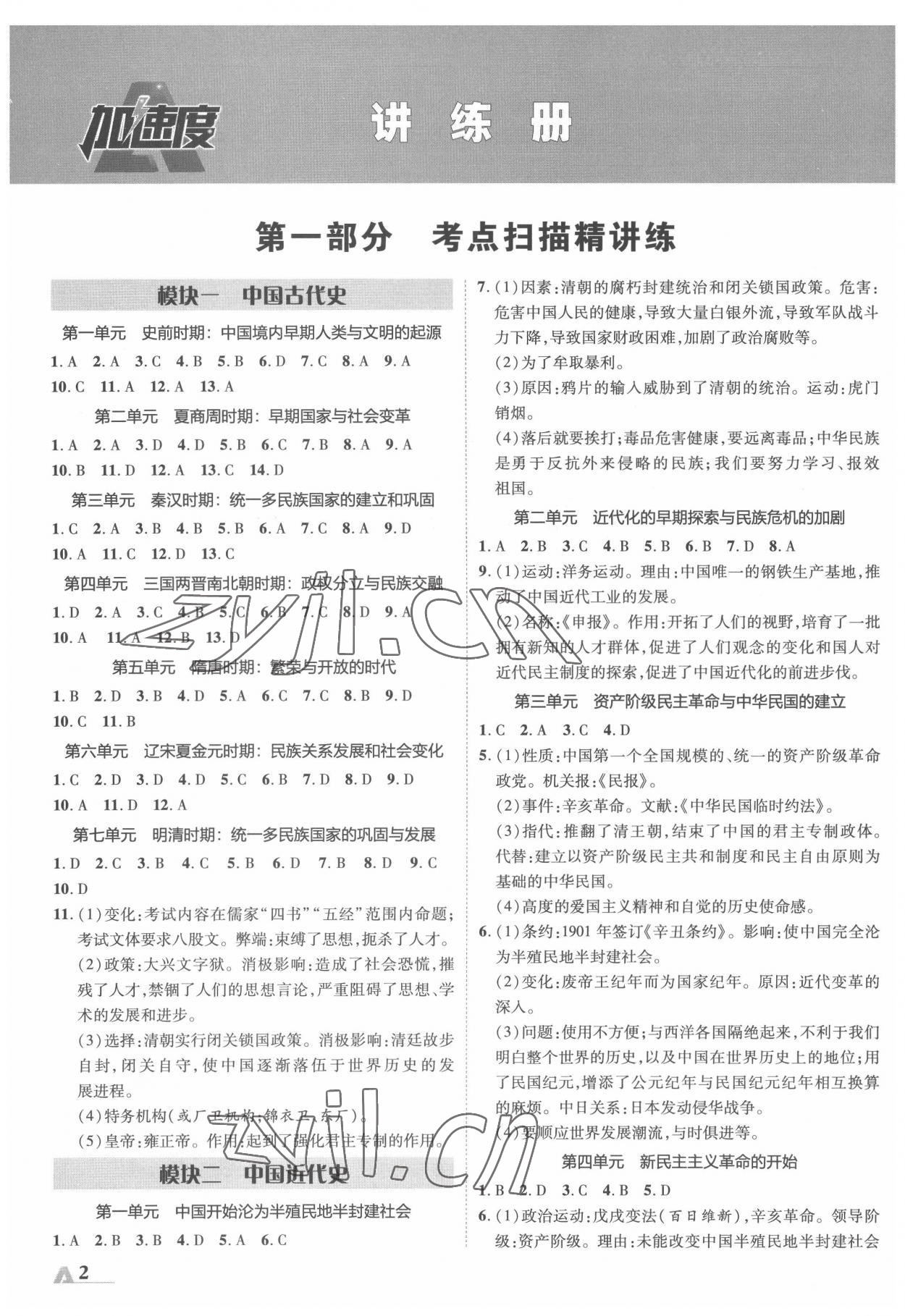 2022年卓文書業(yè)加速度歷史中考內(nèi)蒙古專版 參考答案第1頁