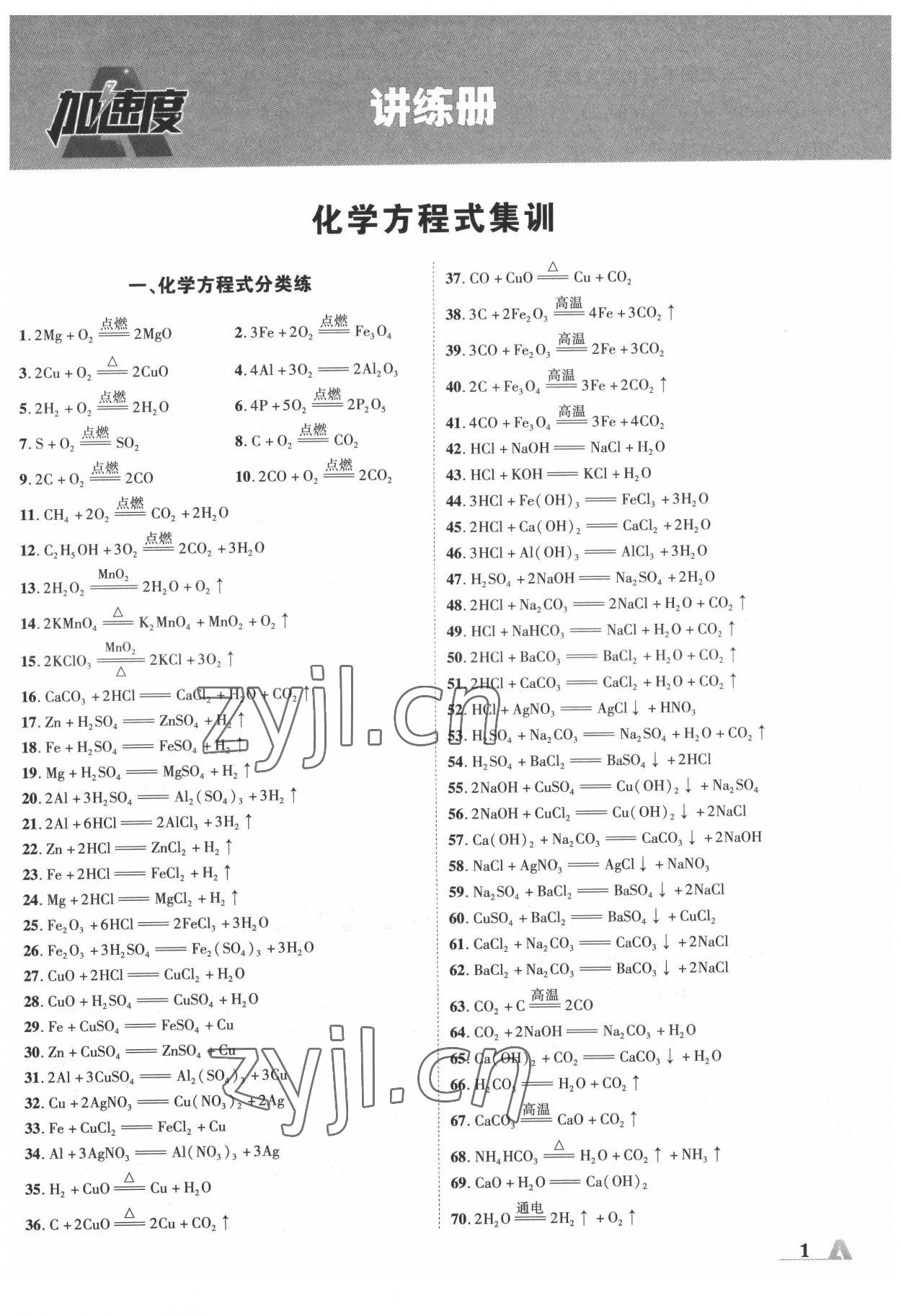 2022年卓文书业加速度化学中考内蒙古专版 第1页