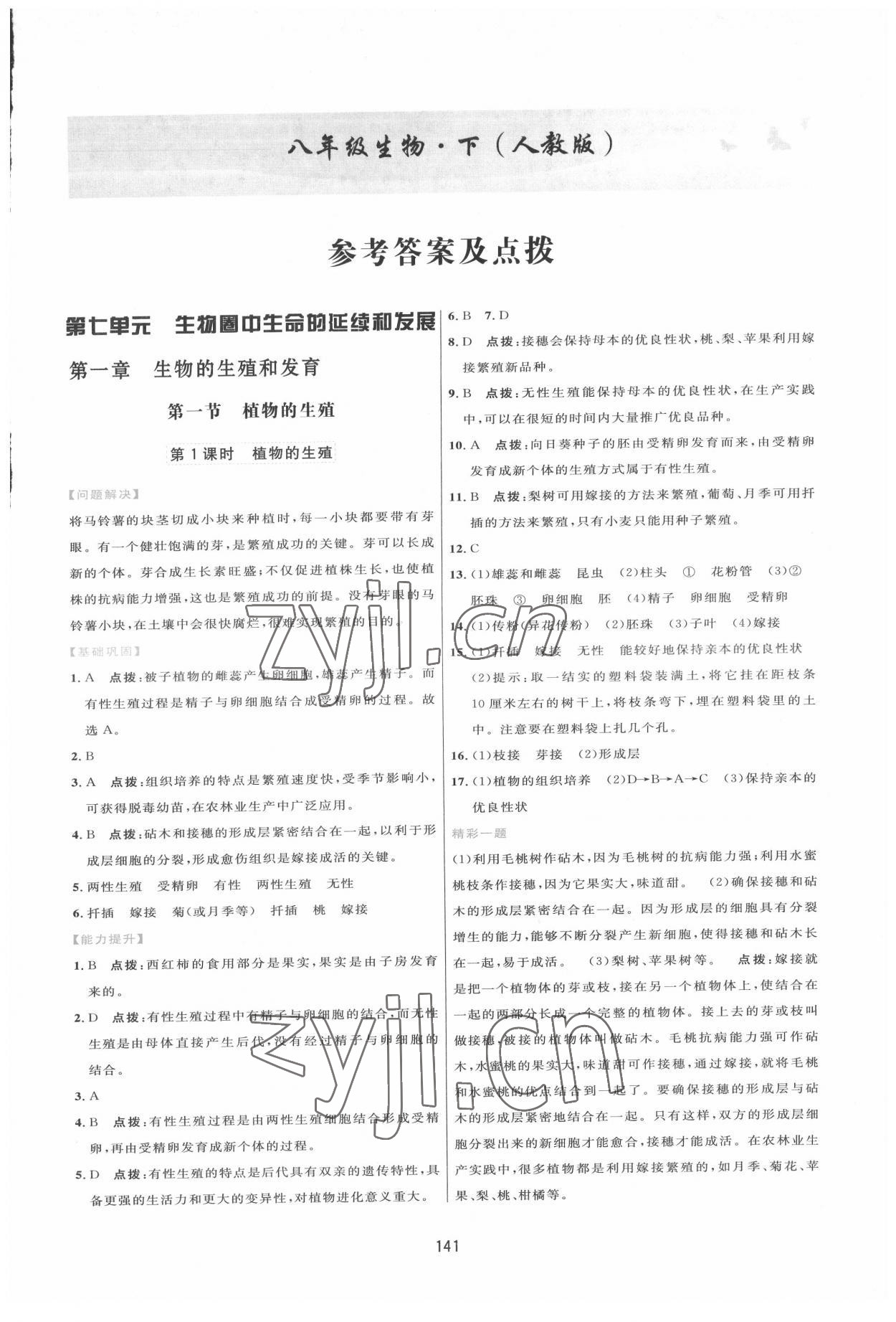 2022年三維數(shù)字課堂八年級(jí)生物下冊(cè)人教版 第1頁(yè)