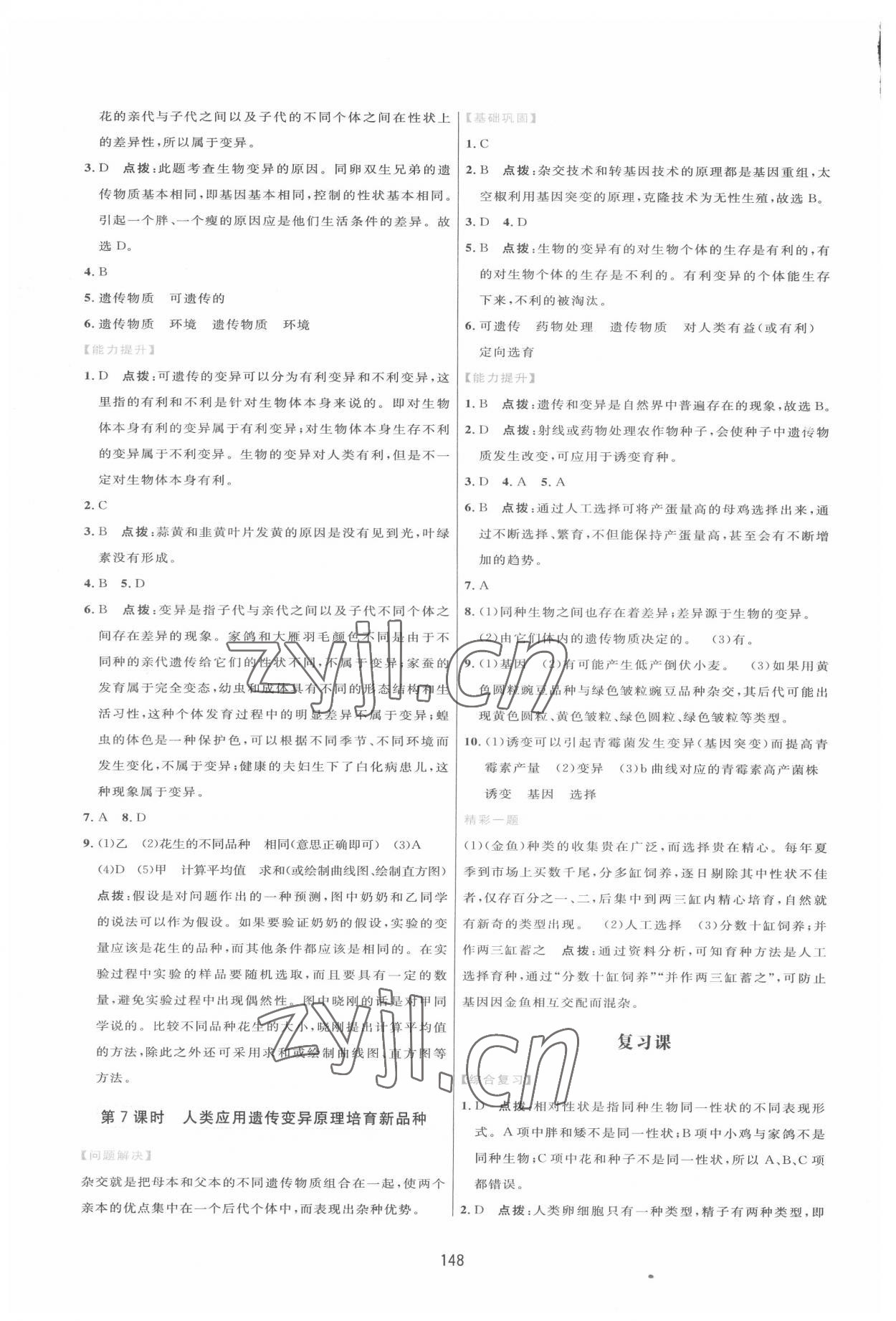 2022年三維數(shù)字課堂八年級生物下冊人教版 第8頁