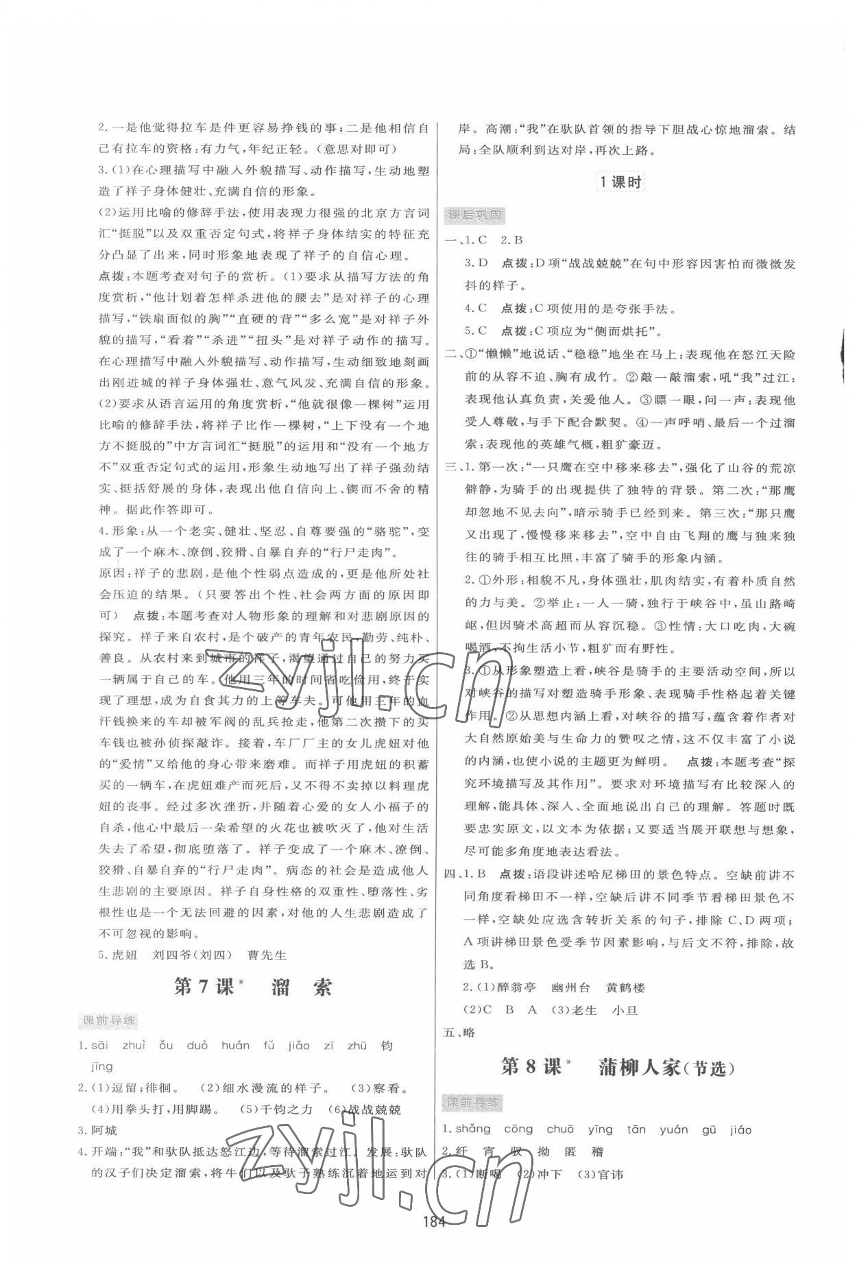 2022年三維數(shù)字課堂九年級語文下冊人教版 第6頁