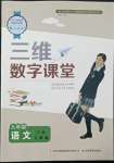 2022年三維數(shù)字課堂九年級(jí)語文下冊(cè)人教版