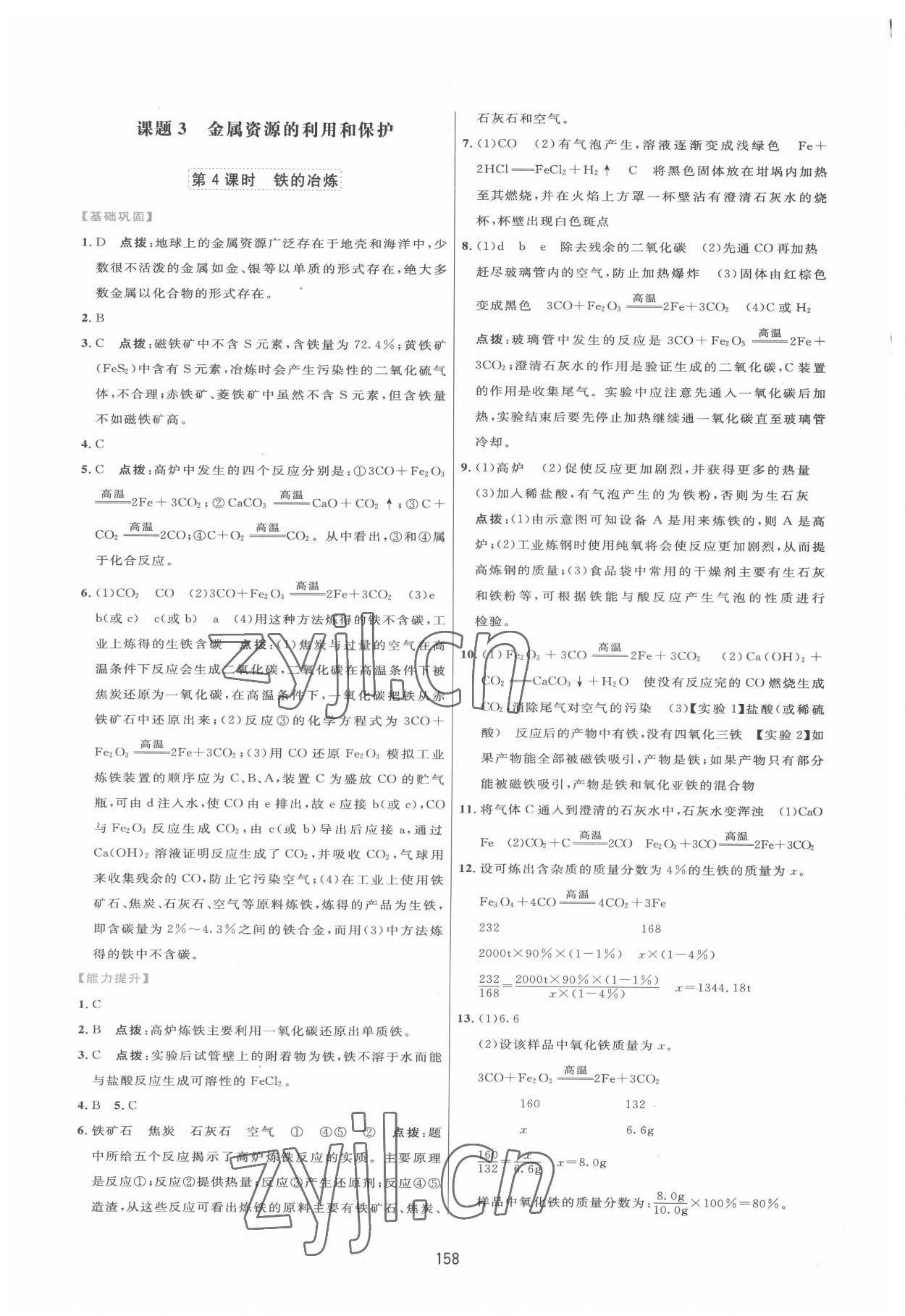 2022年三維數(shù)字課堂九年級化學下冊人教版 第4頁