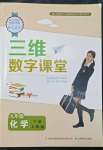 2022年三維數(shù)字課堂九年級(jí)化學(xué)下冊(cè)人教版