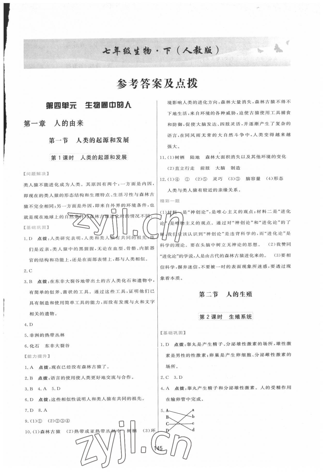 2022年三維數(shù)字課堂七年級(jí)生物下冊(cè)人教版 第1頁(yè)