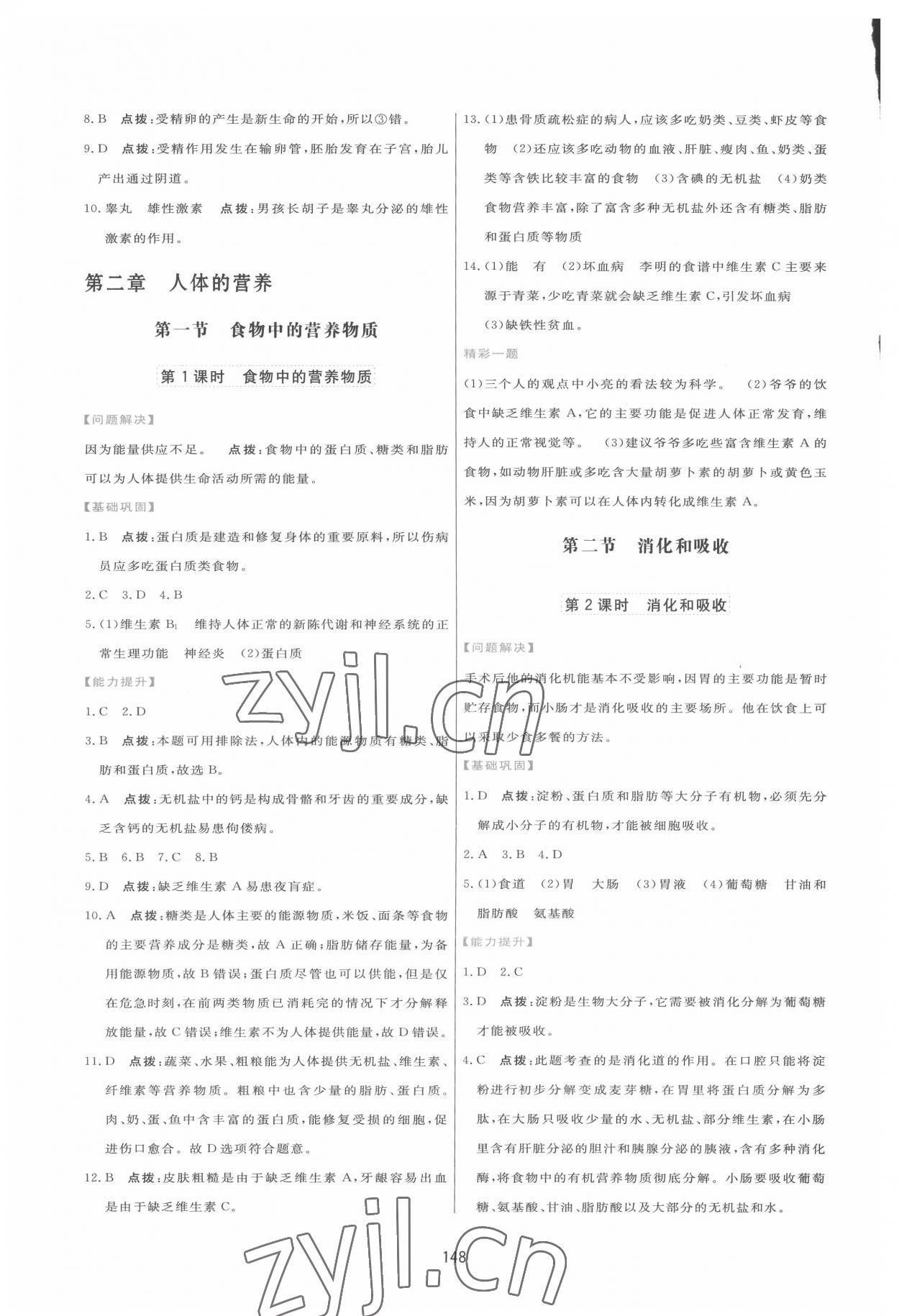 2022年三維數(shù)字課堂七年級生物下冊人教版 第4頁