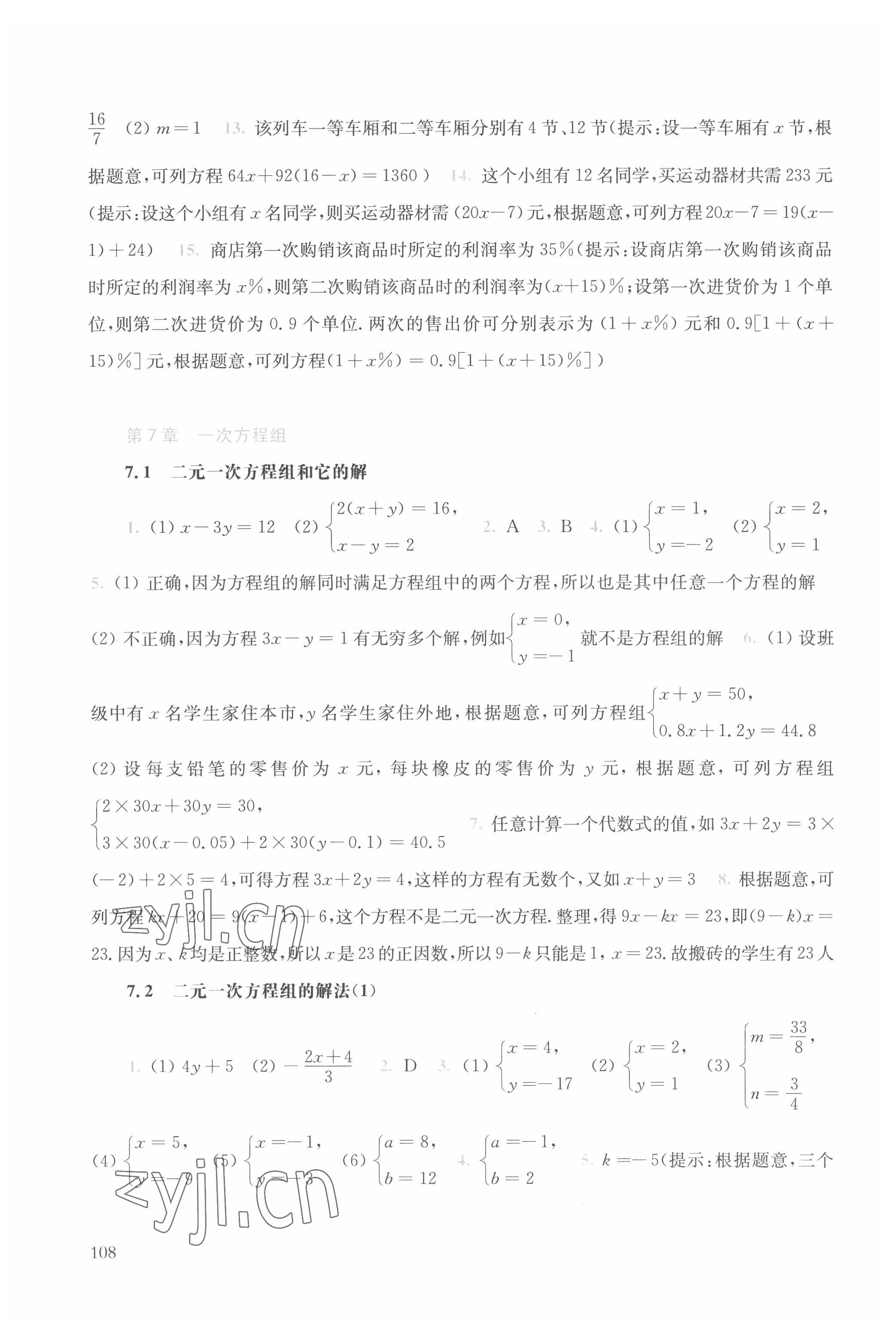 2022年同步練習冊華東師范大學出版社七年級數(shù)學下冊華師大版 參考答案第6頁