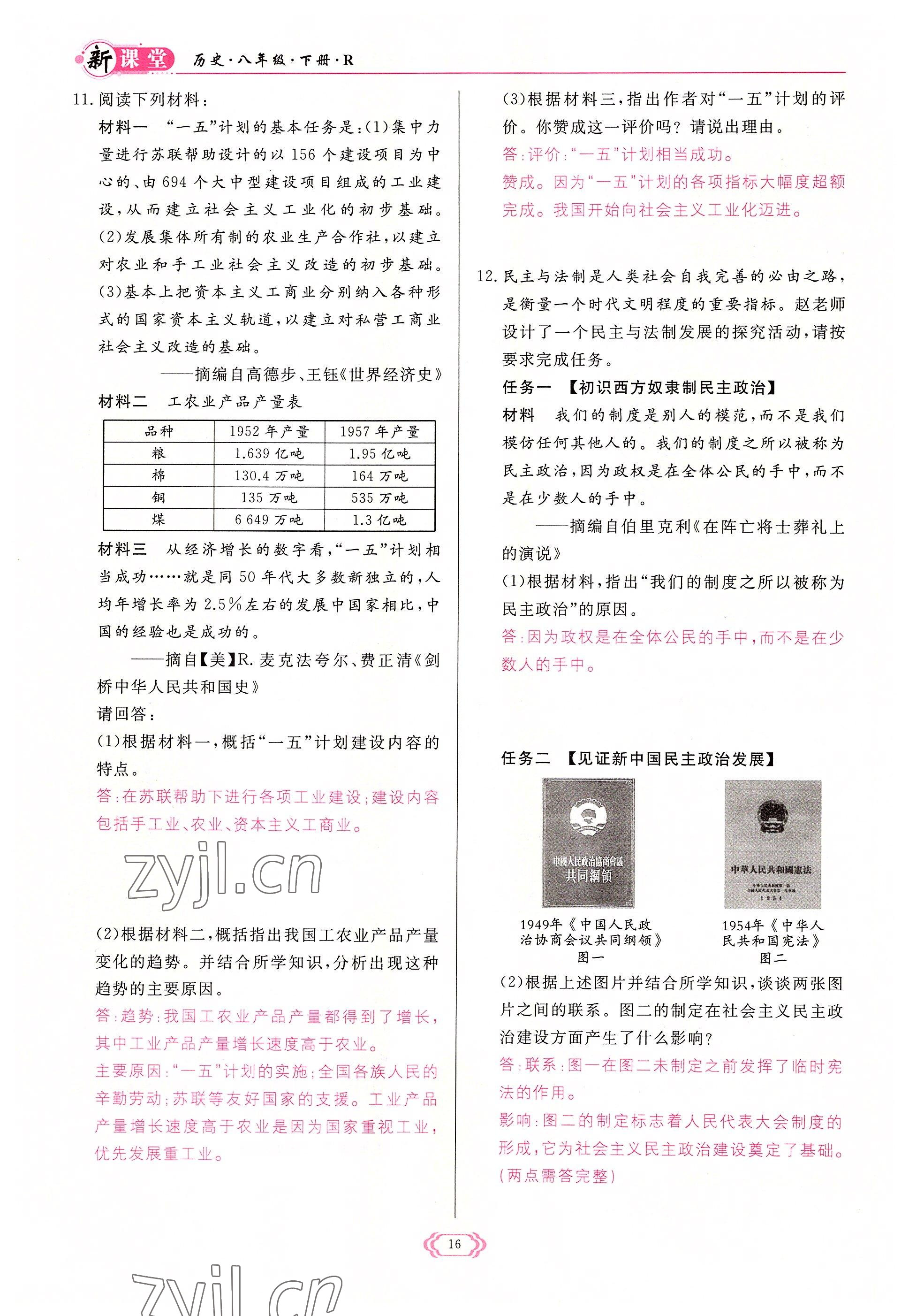 2022年啟航新課堂八年級(jí)歷史下冊人教版 參考答案第16頁