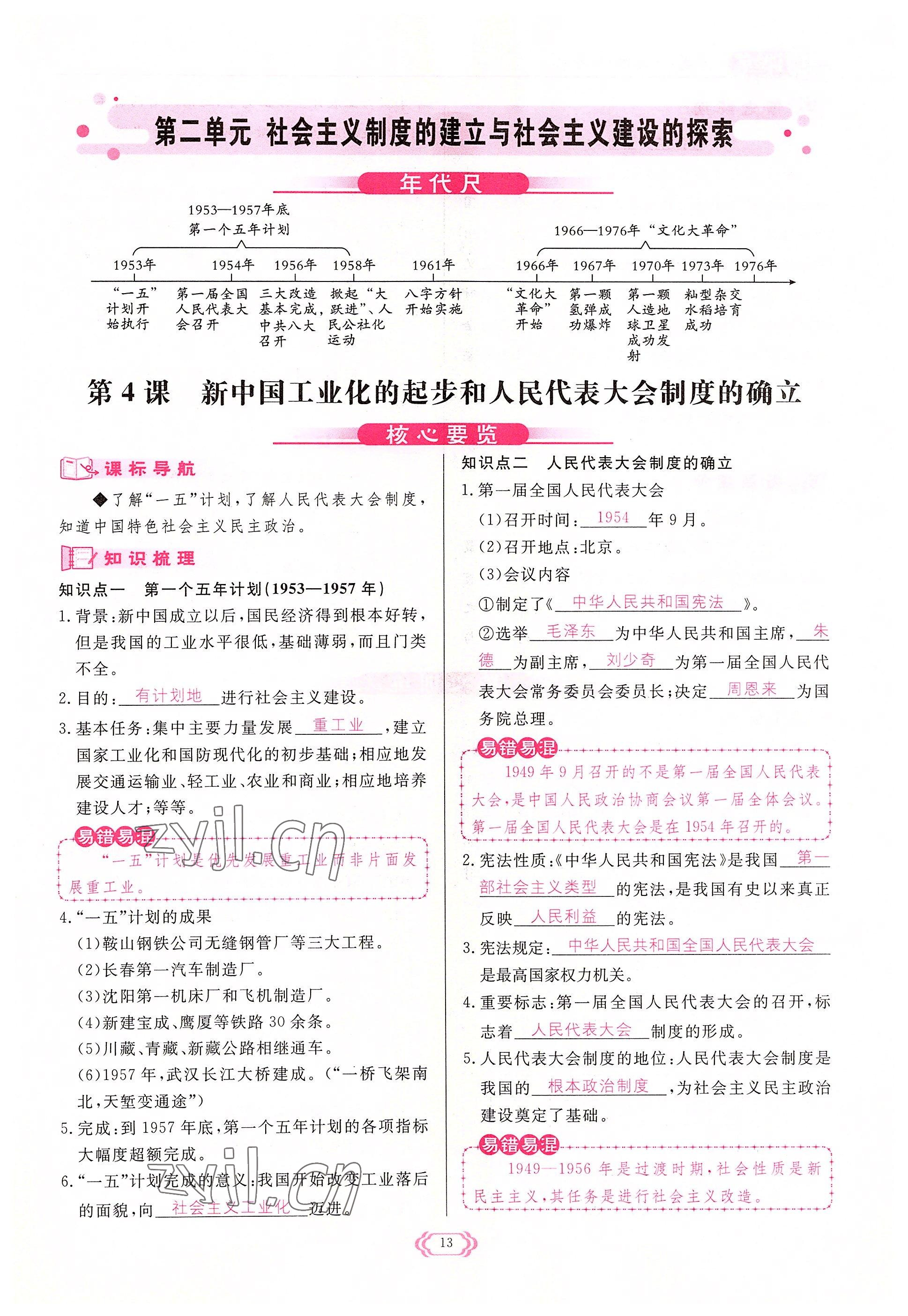 2022年啟航新課堂八年級歷史下冊人教版 參考答案第13頁