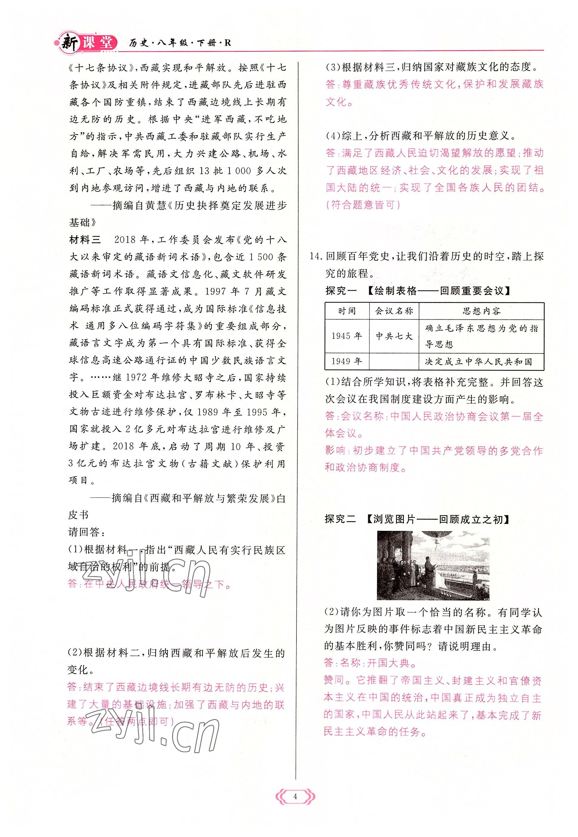 2022年啟航新課堂八年級歷史下冊人教版 參考答案第4頁