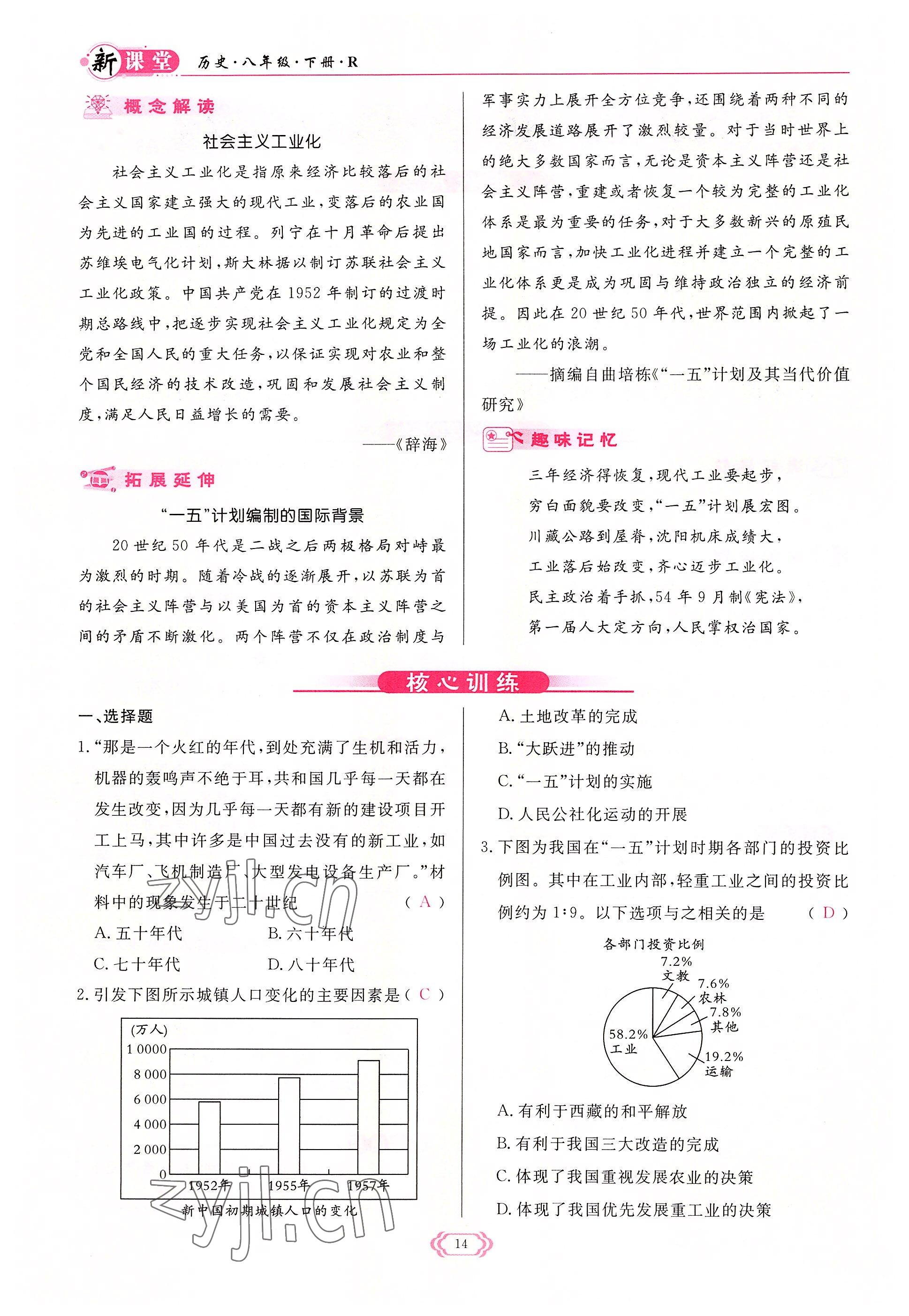 2022年啟航新課堂八年級(jí)歷史下冊(cè)人教版 參考答案第14頁(yè)