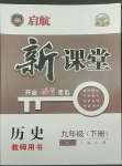 2022年啟航新課堂九年級(jí)歷史下冊(cè)人教版