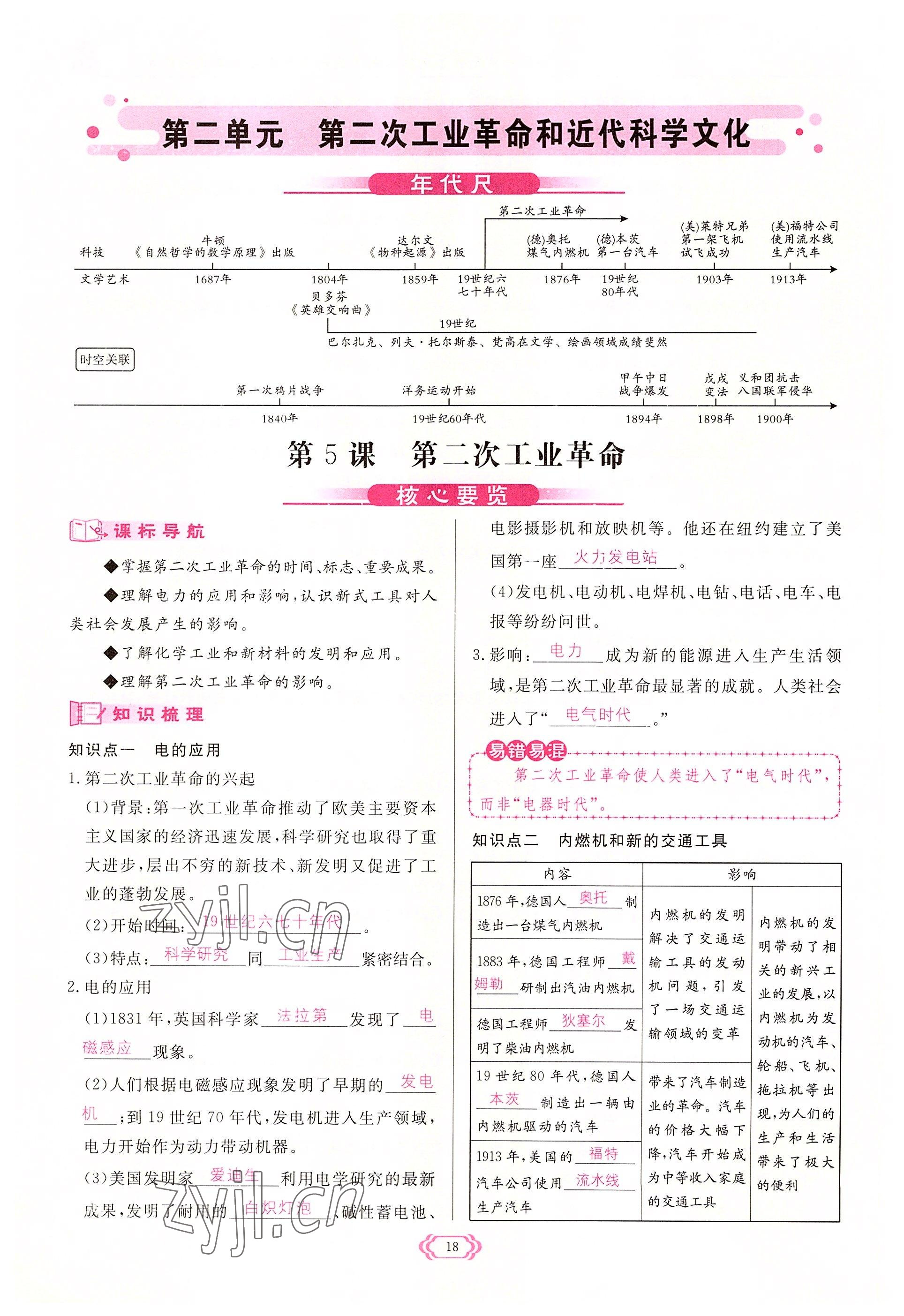 2022年啟航新課堂九年級歷史下冊人教版 參考答案第18頁