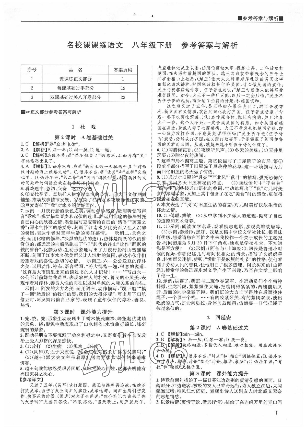 2022年名校課課練八年級(jí)語文下冊(cè)人教版 第1頁