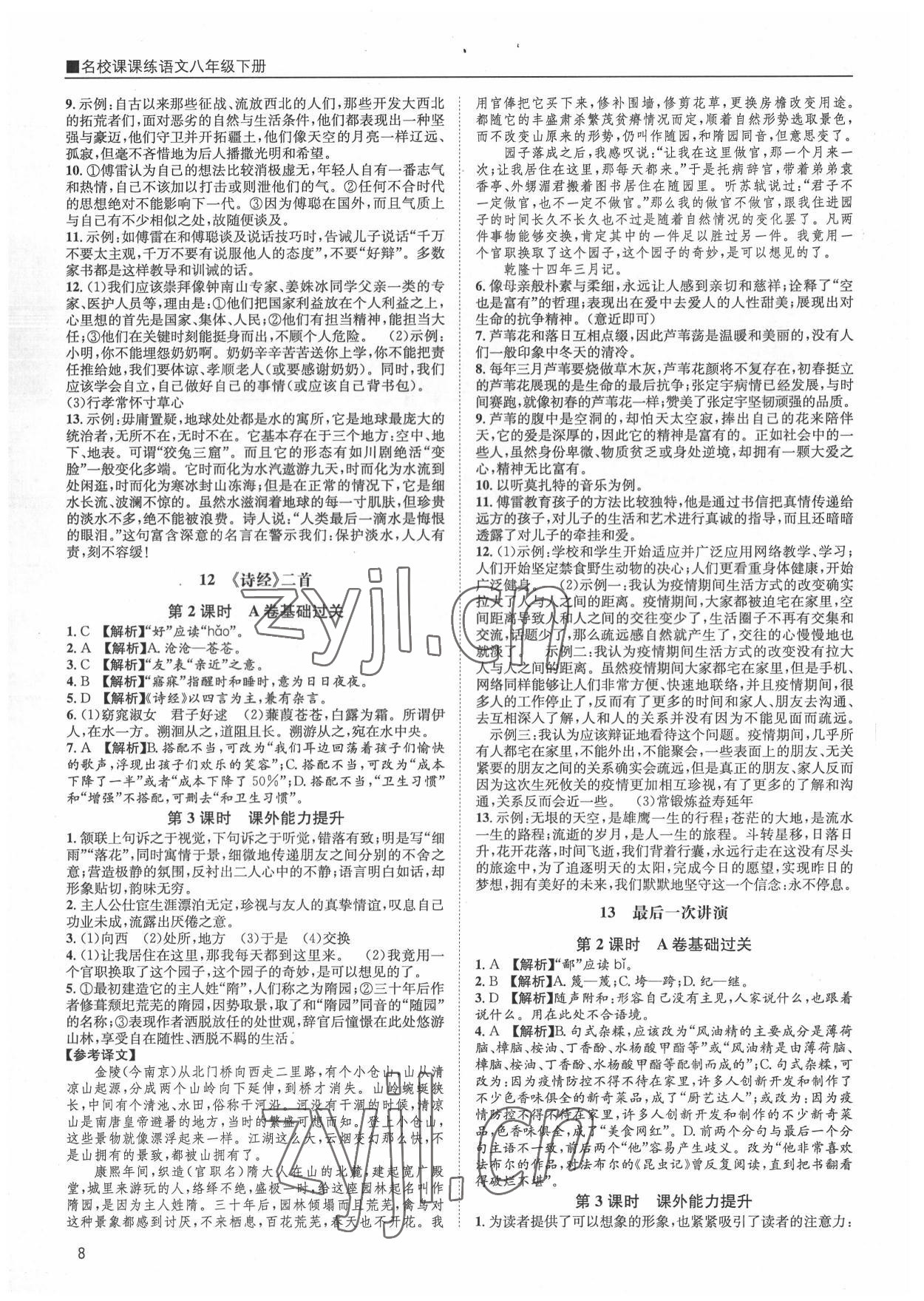 2022年名校课课练八年级语文下册人教版&nbsp;第8页