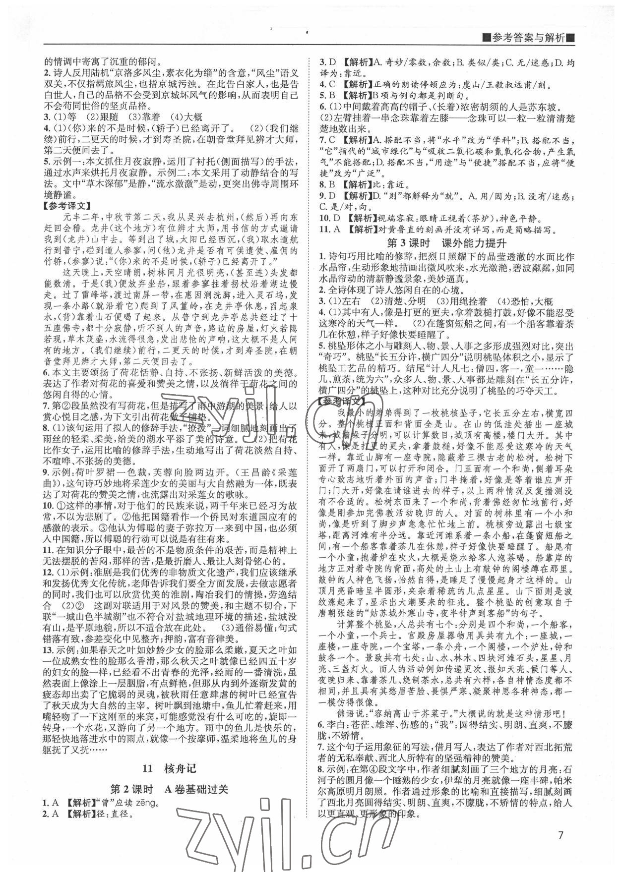 2022年名校课课练八年级语文下册人教版&nbsp;第7页
