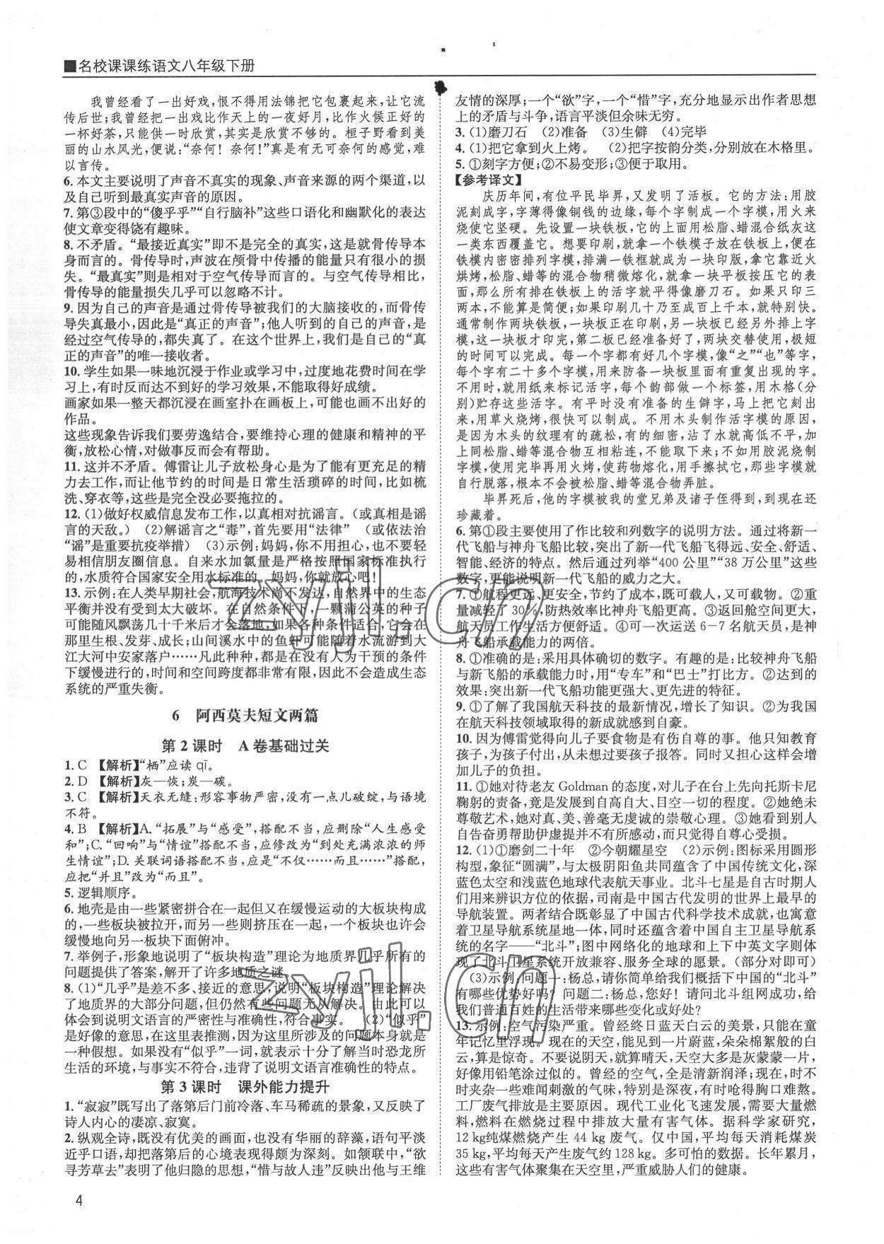 2022年名校课课练八年级语文下册人教版&nbsp;第4页