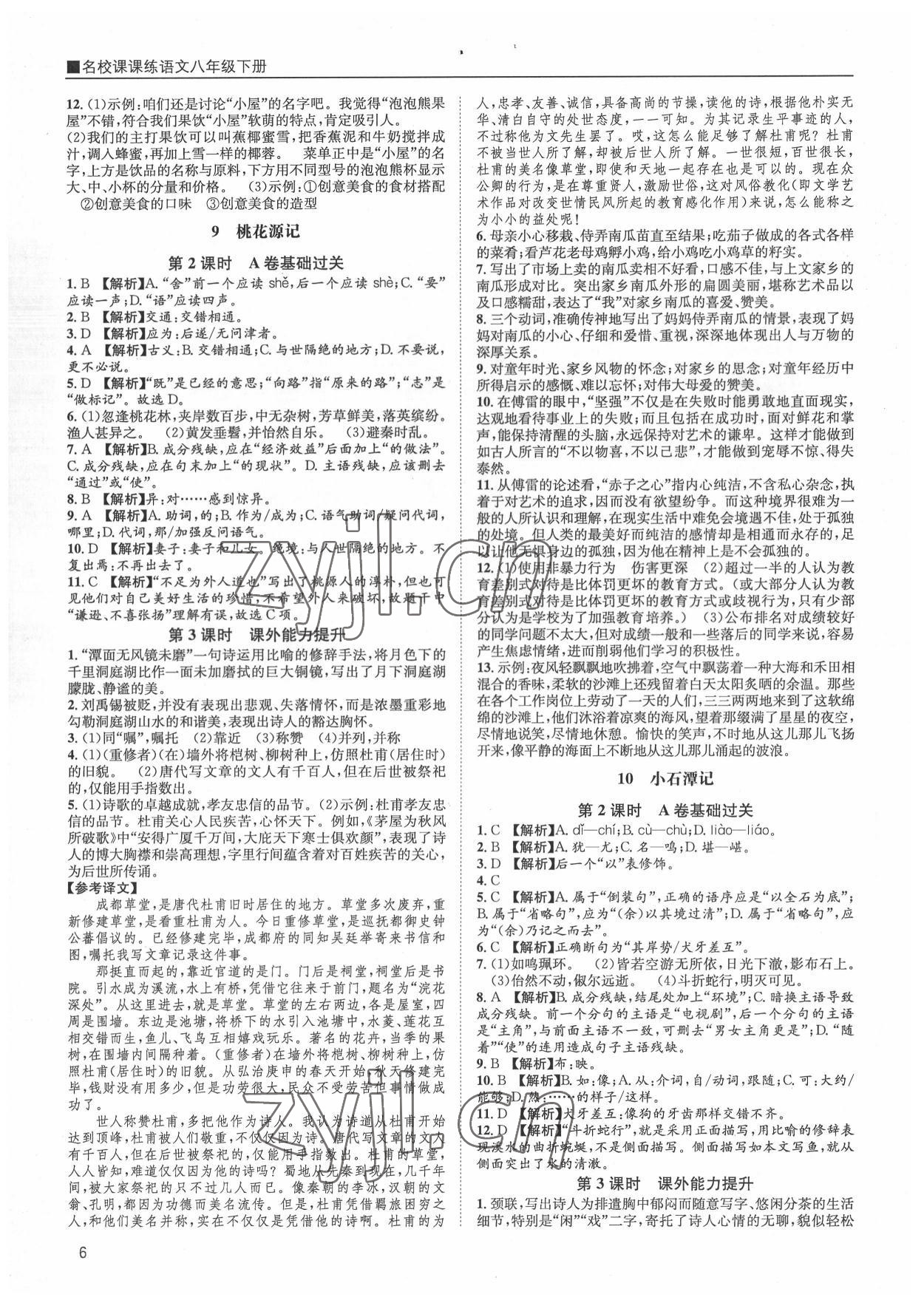 2022年名校课课练八年级语文下册人教版&nbsp;第6页