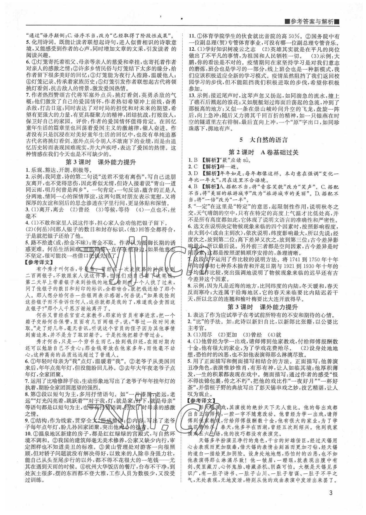 2022年名校课课练八年级语文下册人教版&nbsp;第3页