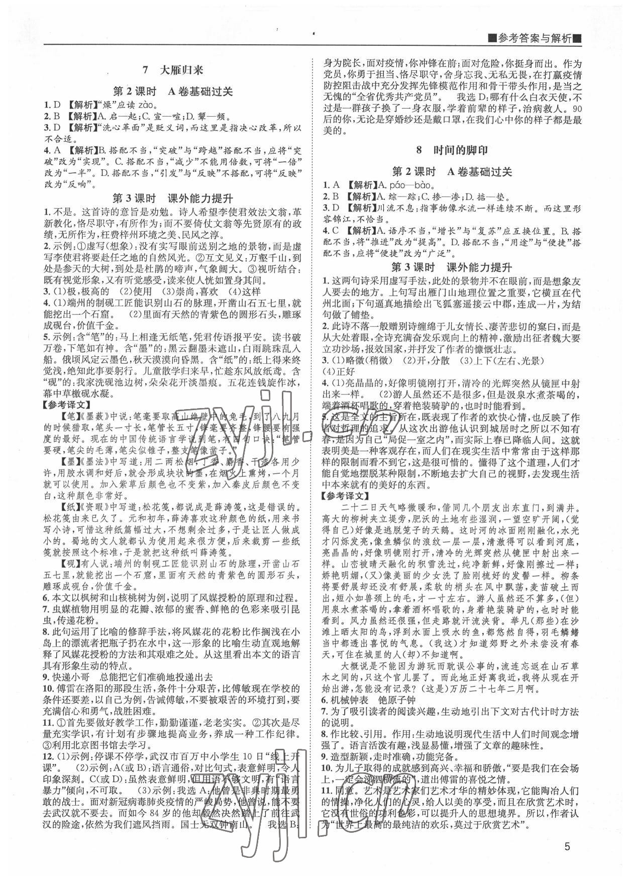 2022年名校课课练八年级语文下册人教版&nbsp;第5页