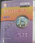 2022年零障礙英語(yǔ)七年級(jí)下冊(cè)B版廣州專(zhuān)版