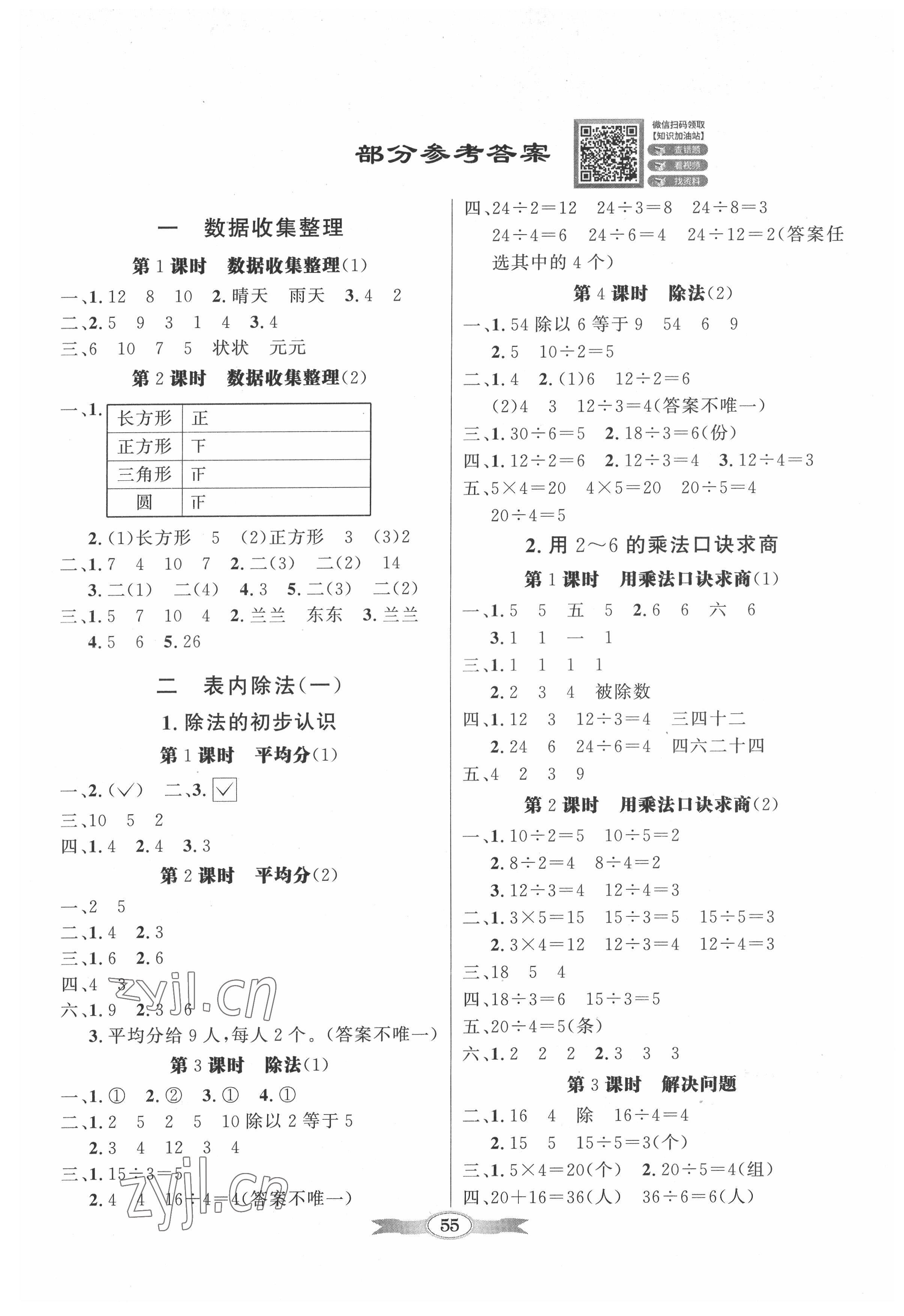 2022年同步導(dǎo)學(xué)與優(yōu)化訓(xùn)練二年級數(shù)學(xué)下冊人教版 第1頁