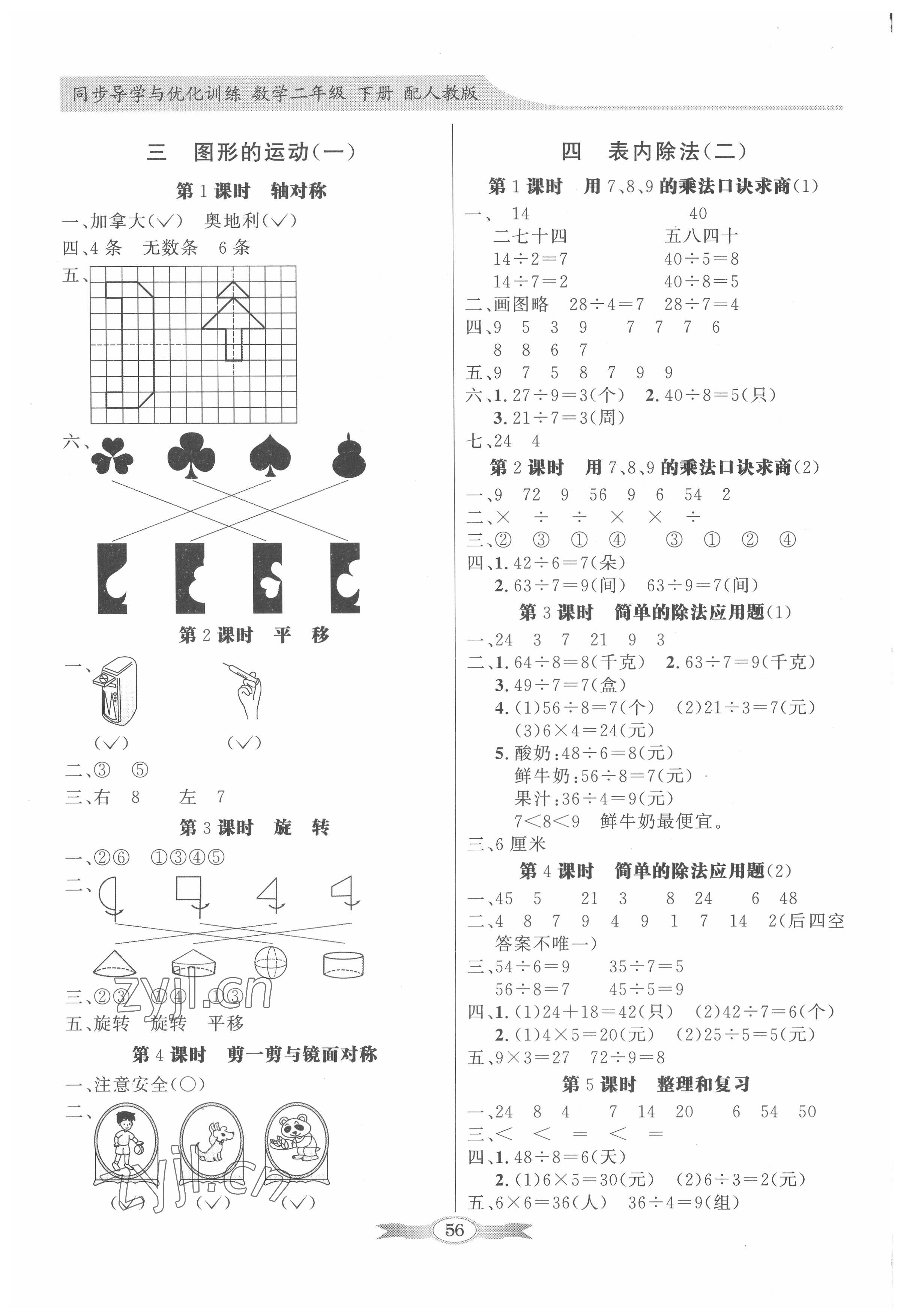 2022年同步導學與優(yōu)化訓練二年級數學下冊人教版 第2頁