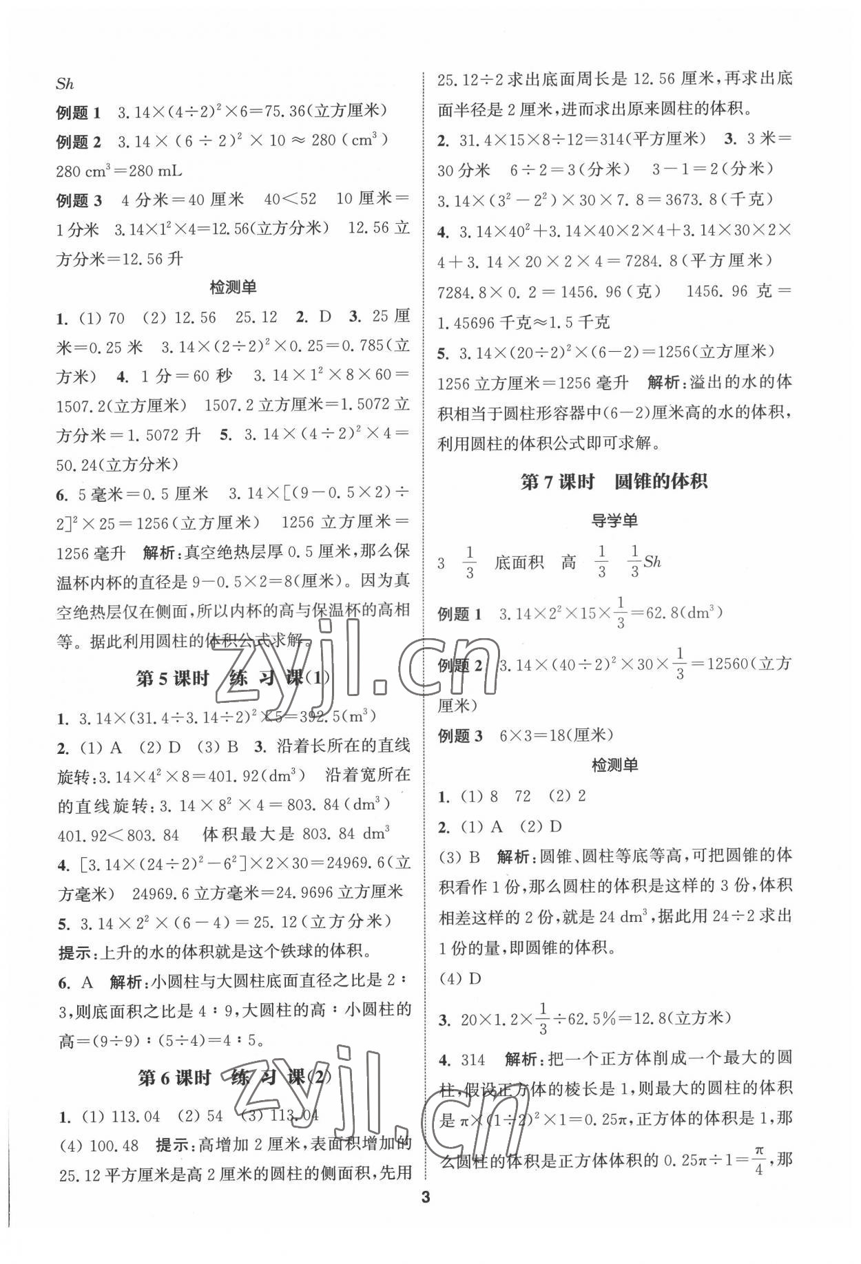 2022年通城學(xué)典A學(xué)案六年級數(shù)學(xué)下冊蘇教版 第3頁