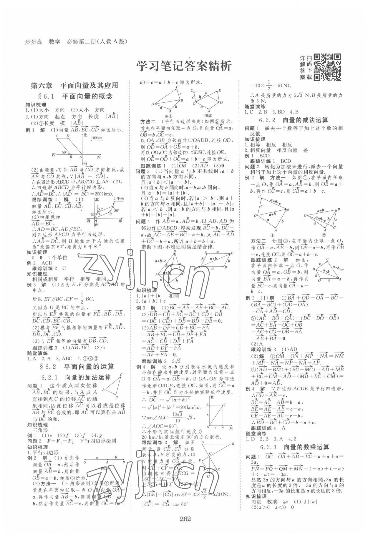 2022年步步高学习笔记数学必修第二册人教A版 参考答案第1页