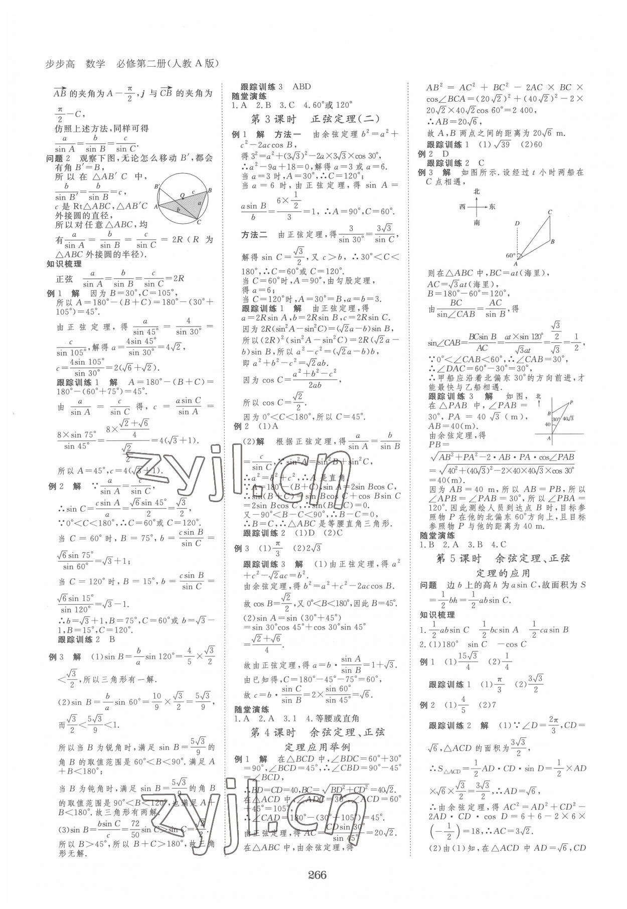 2022年步步高学习笔记数学必修第二册人教A版 参考答案第5页